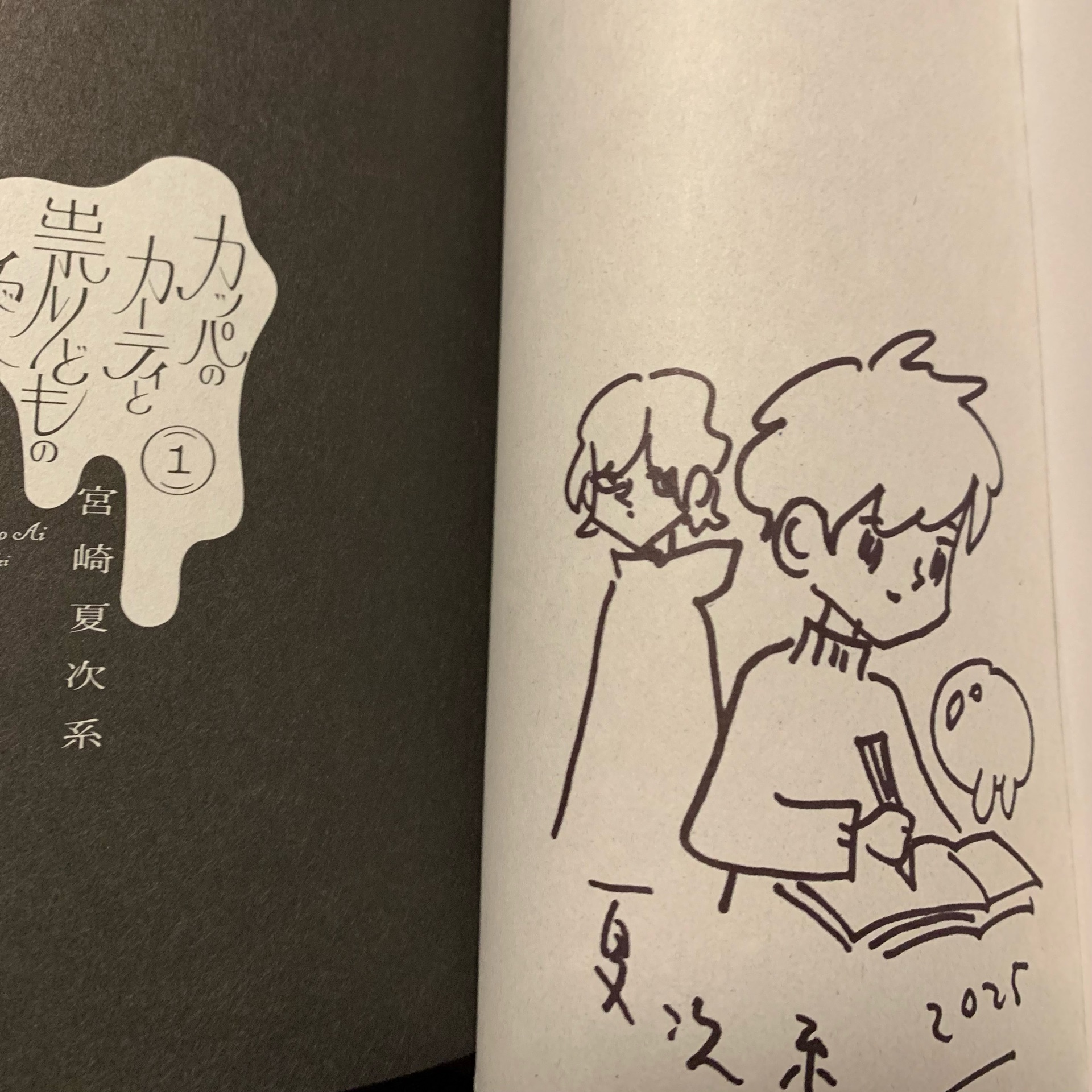 カッパのカーティと祟りどもの愛 1