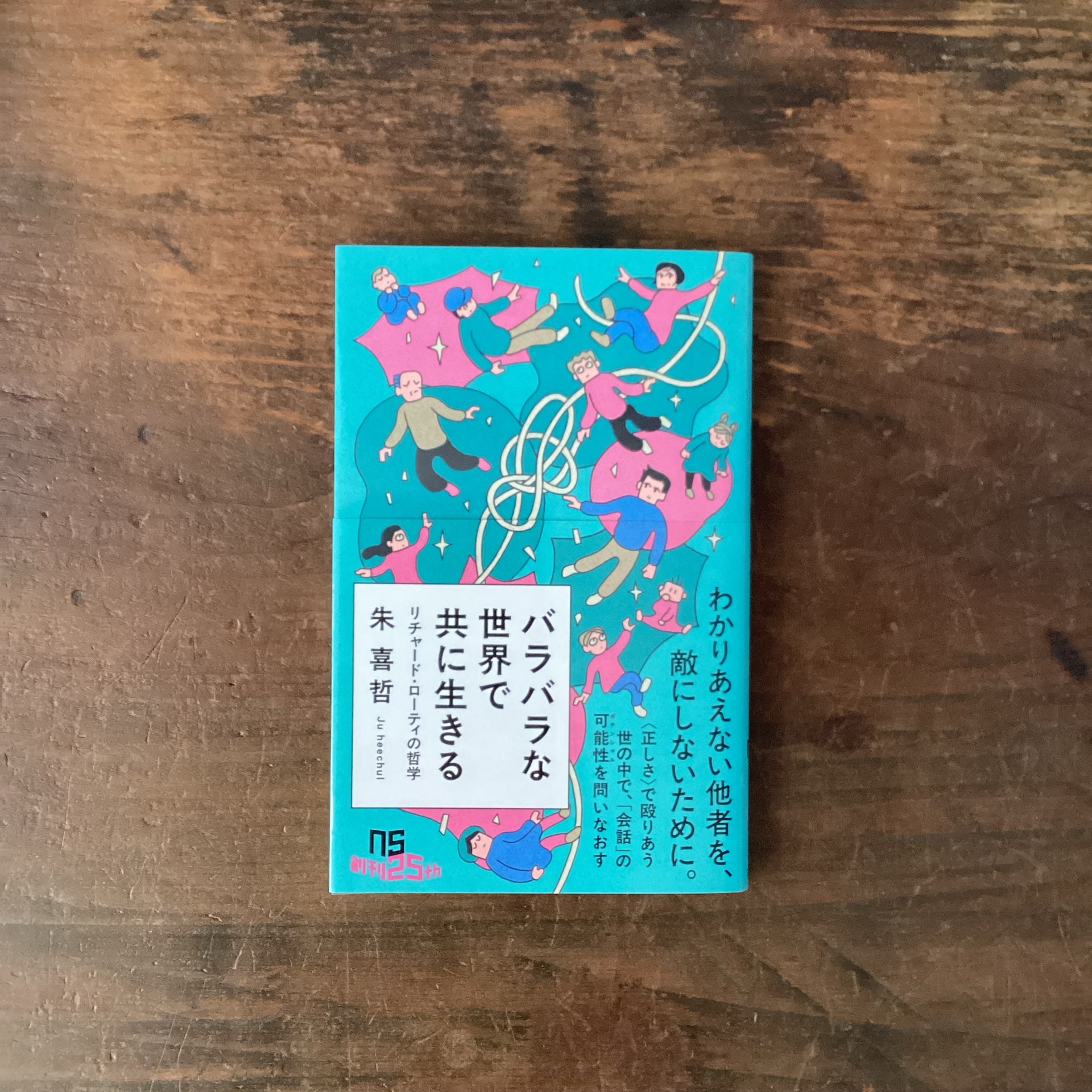 バラバラな世界で共に生きる