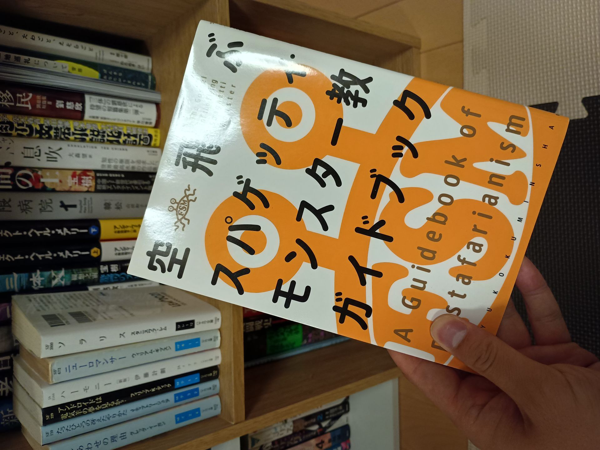 空飛ぶスパゲッティ・モンスター教ガイドブック