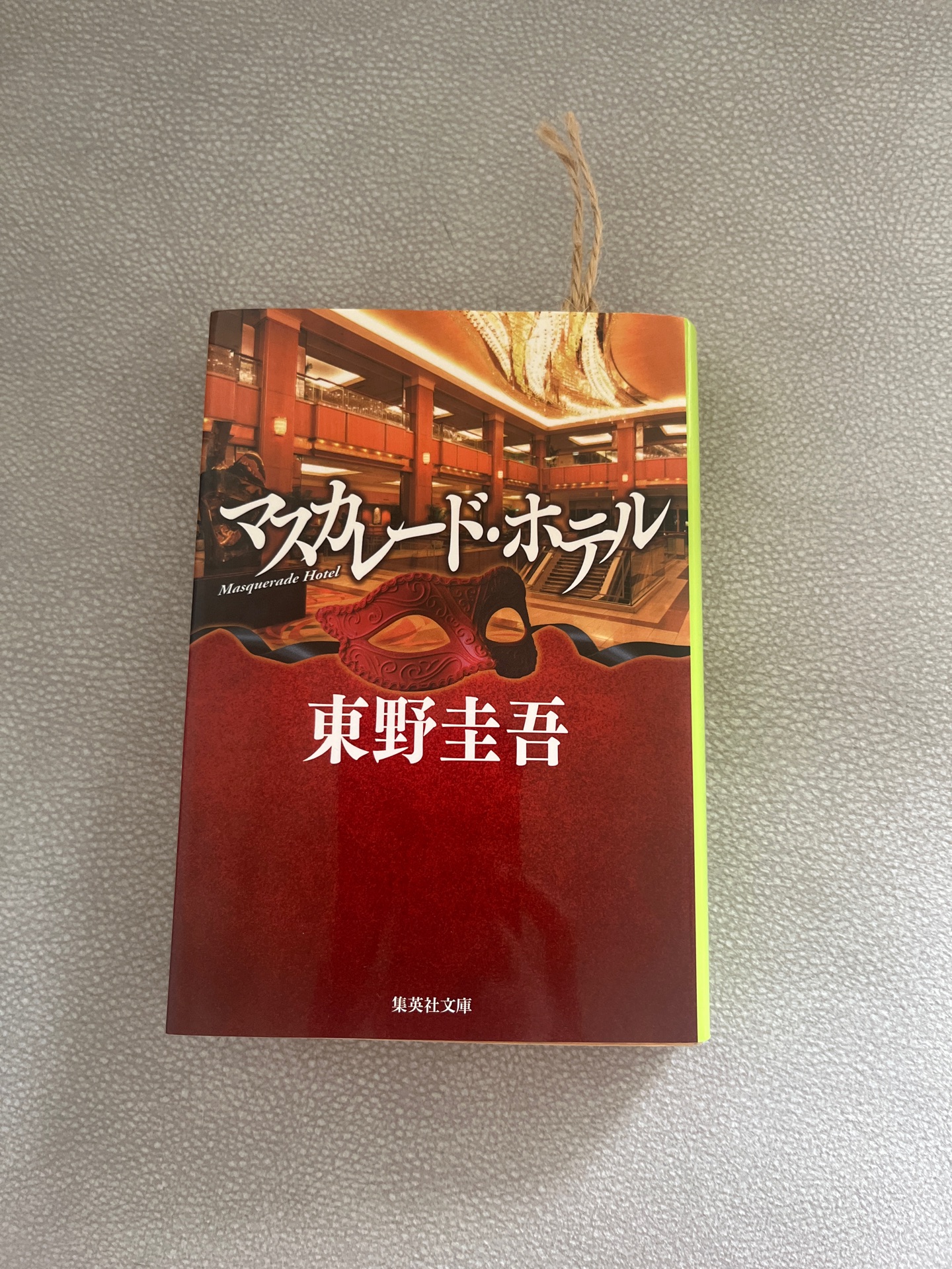 マスカレード・ホテル