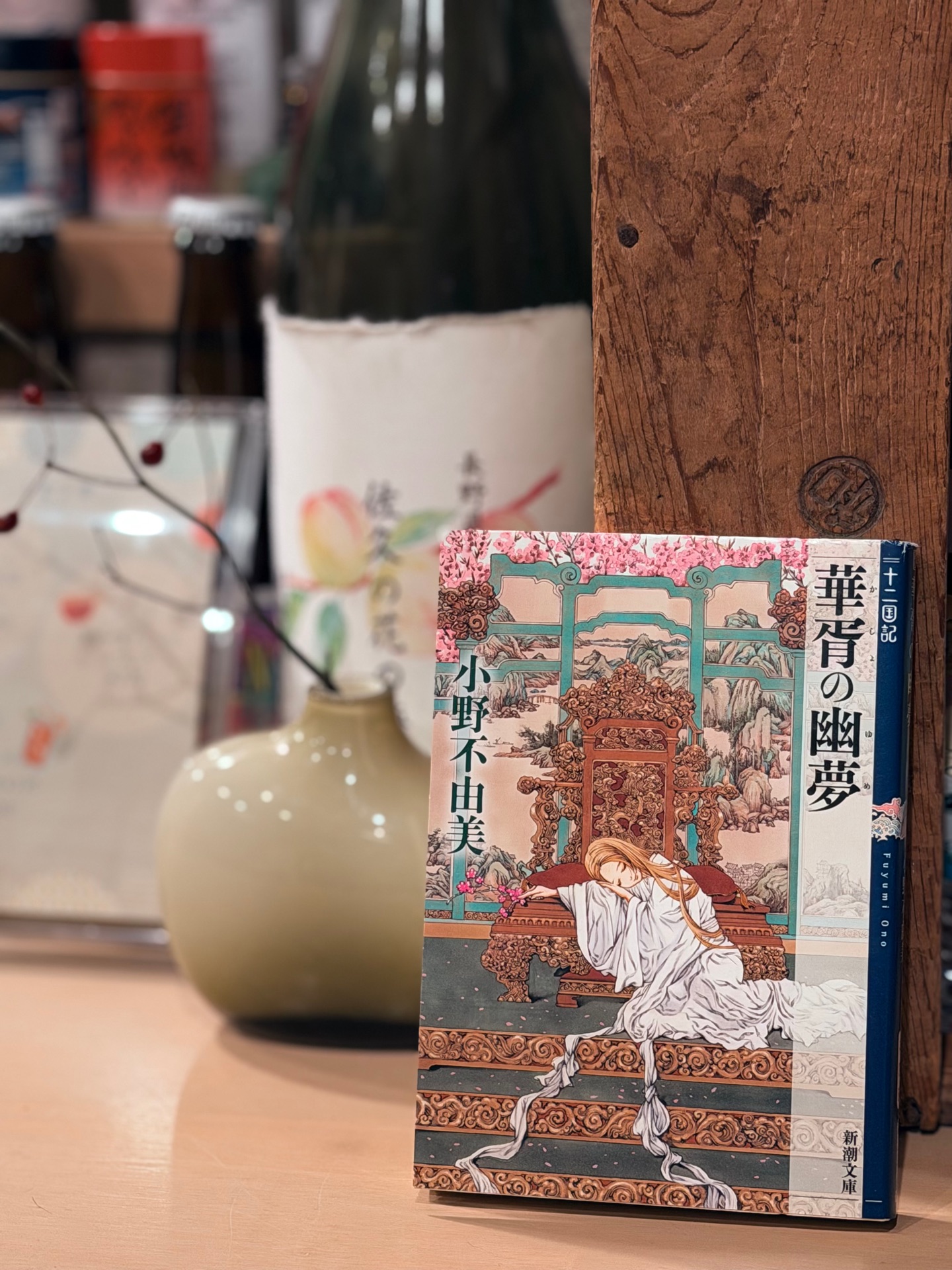 華胥の幽夢 十二国記