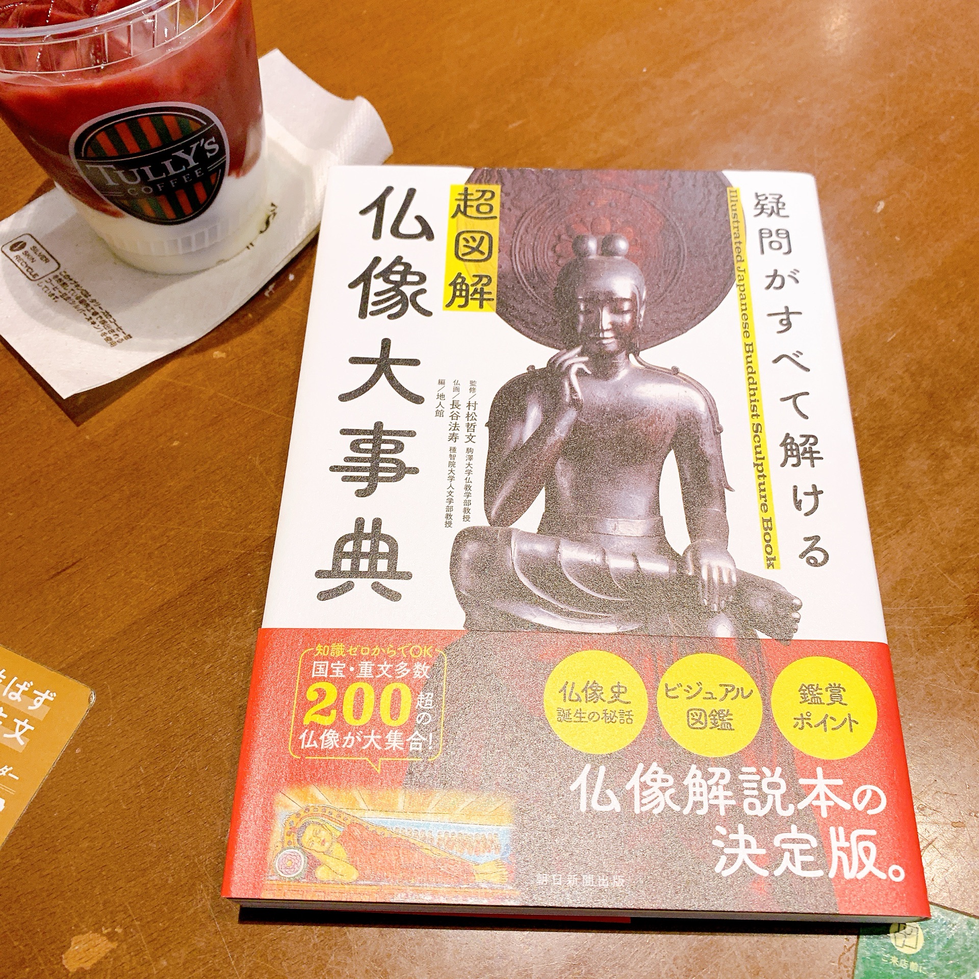 超図解　仏像大事典