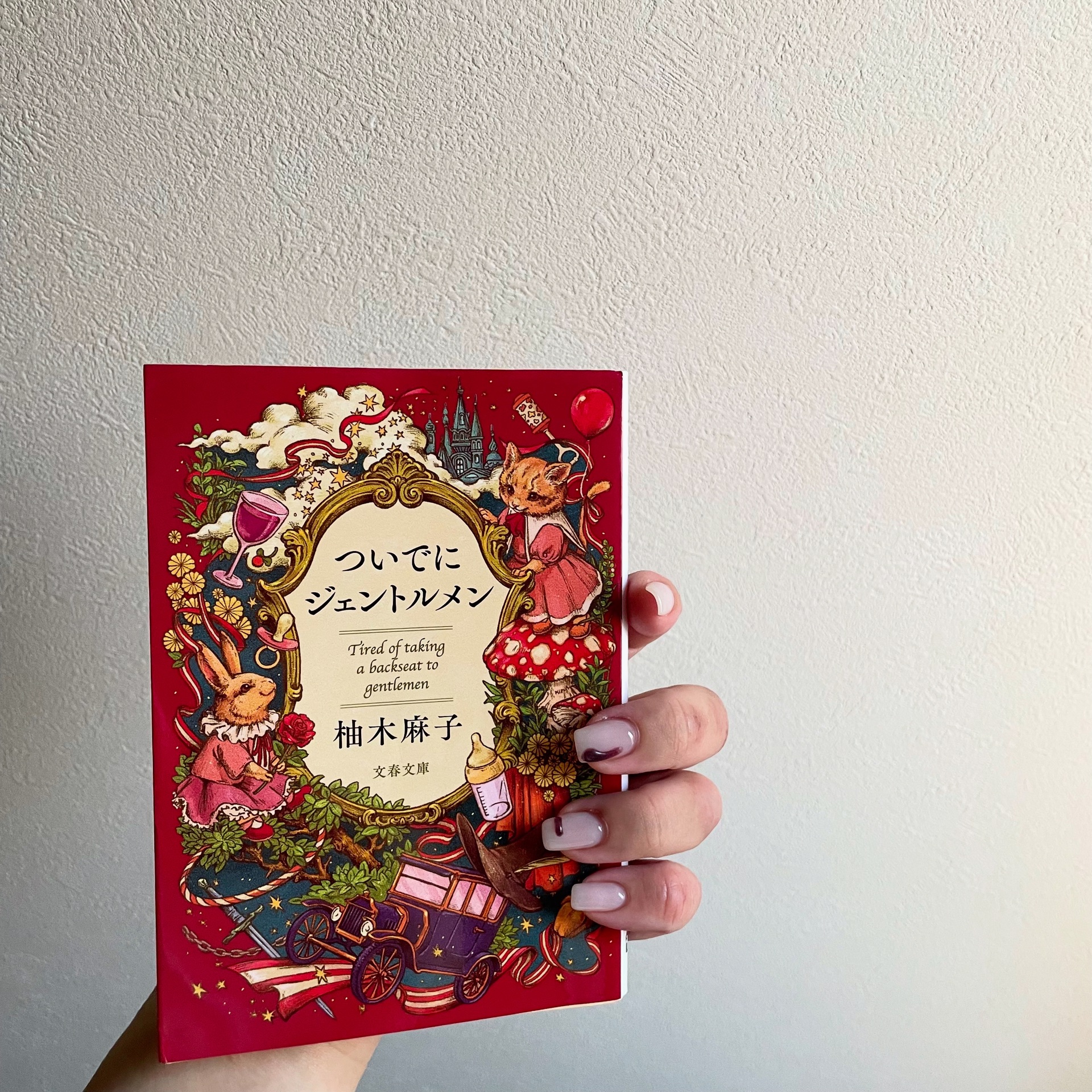 ついでにジェントルメン