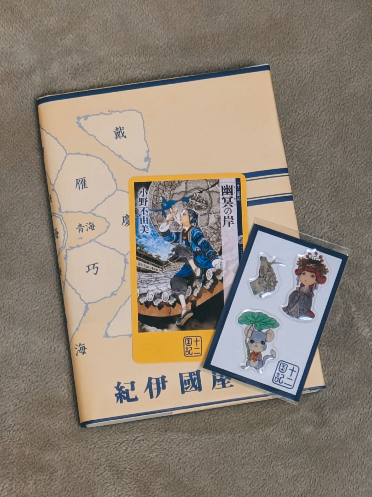 幽冥の岸 十二国記