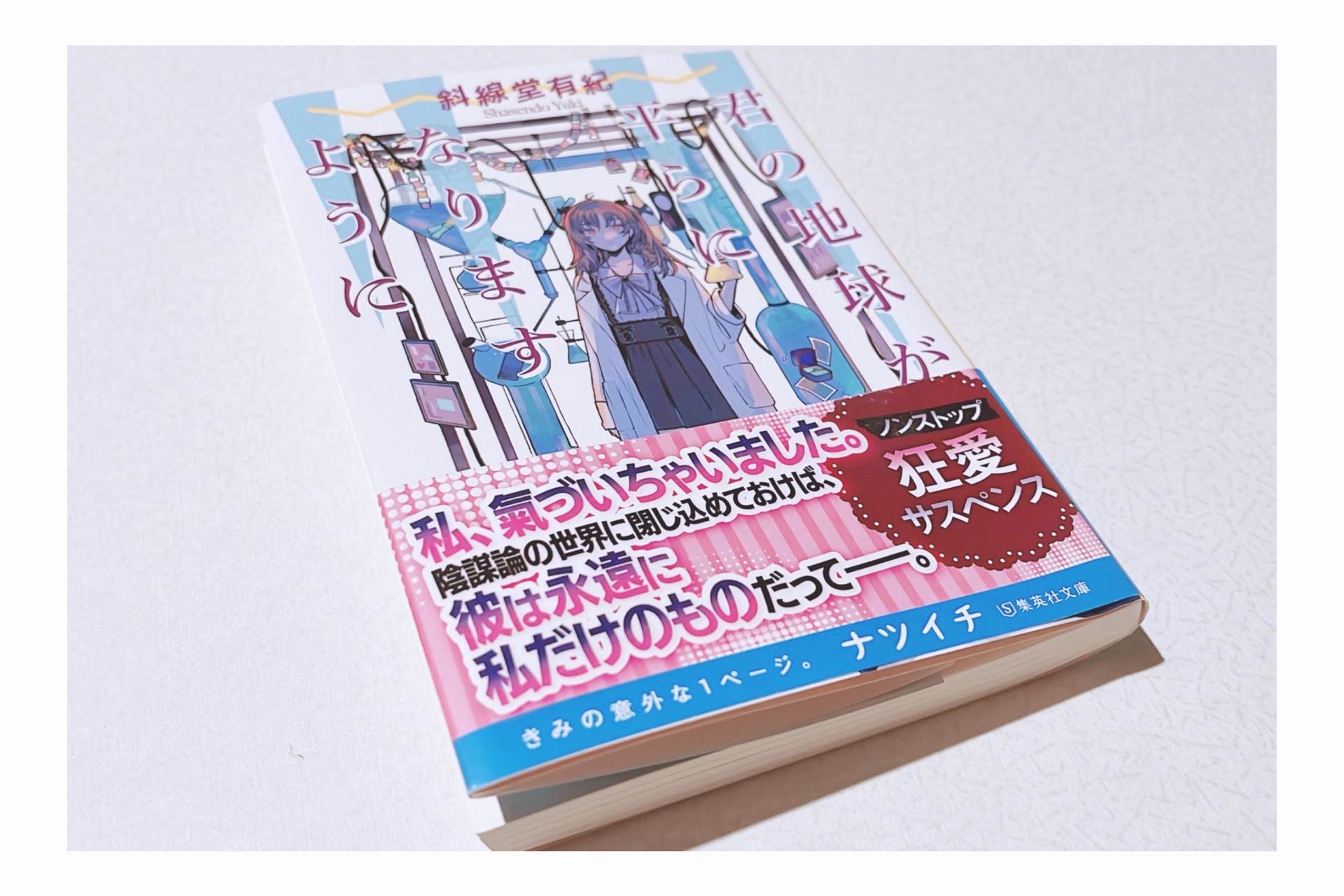 君の地球が平らになりますように