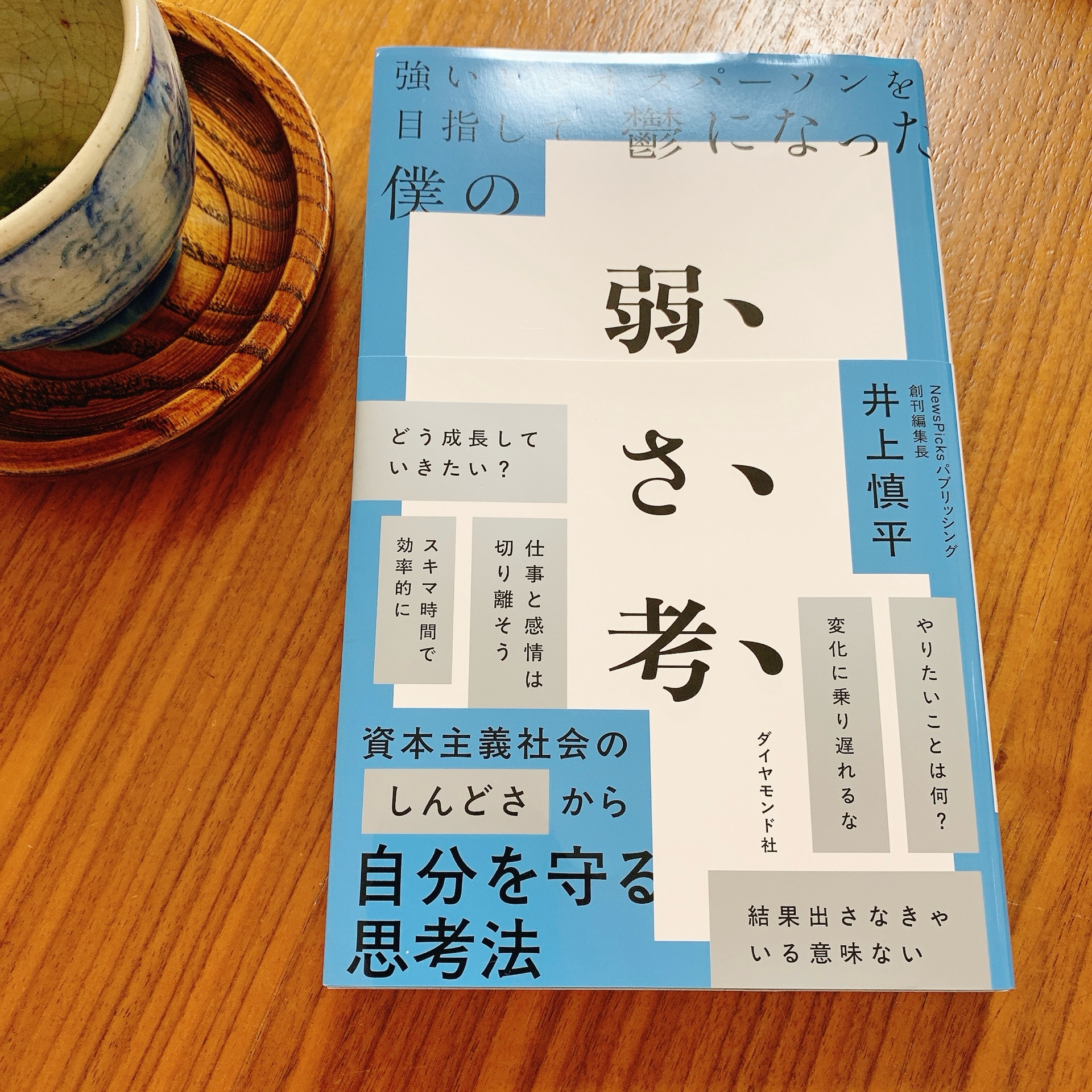 強いビジネスパーソンを目指して鬱になった僕の 弱さ考