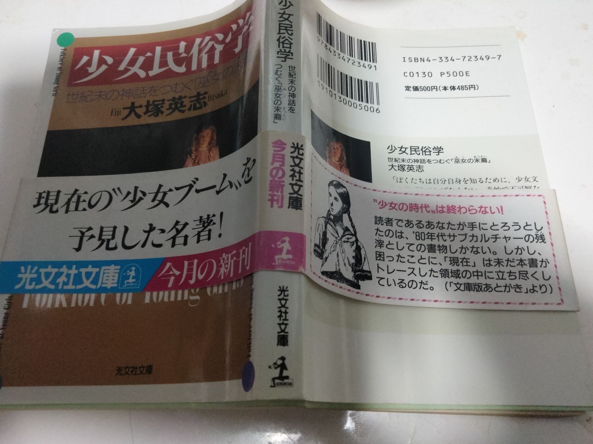 少女民俗学: 世紀末の神話をつむぐ巫女の末裔 (光文社文庫 お 23-1)
