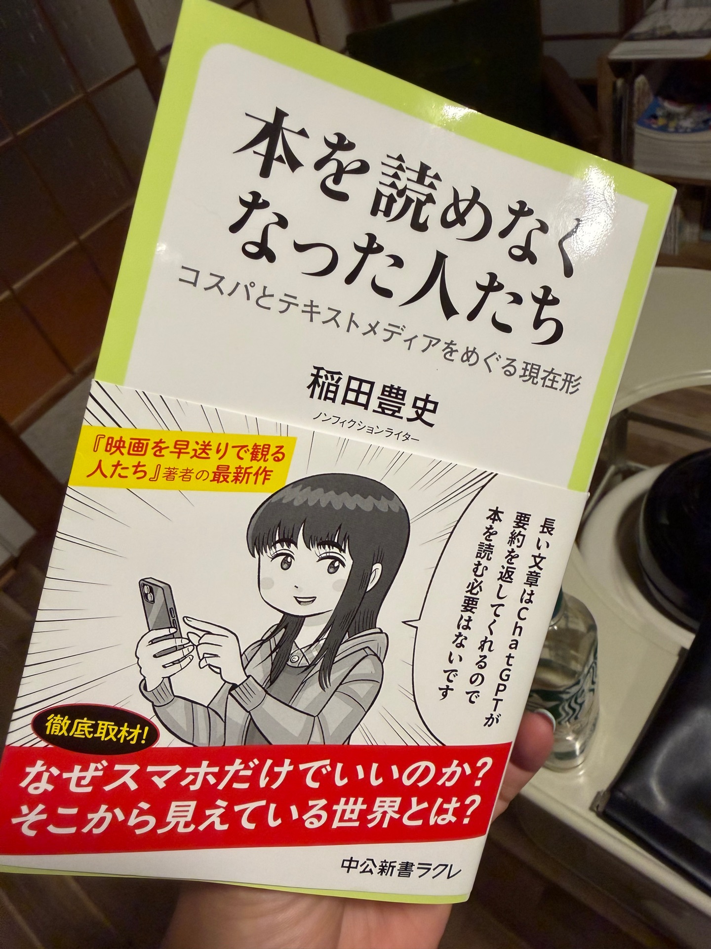 本を読めなくなった人たち コスパとテキストメディアをめぐる現在形 (中公新書ラクレ)