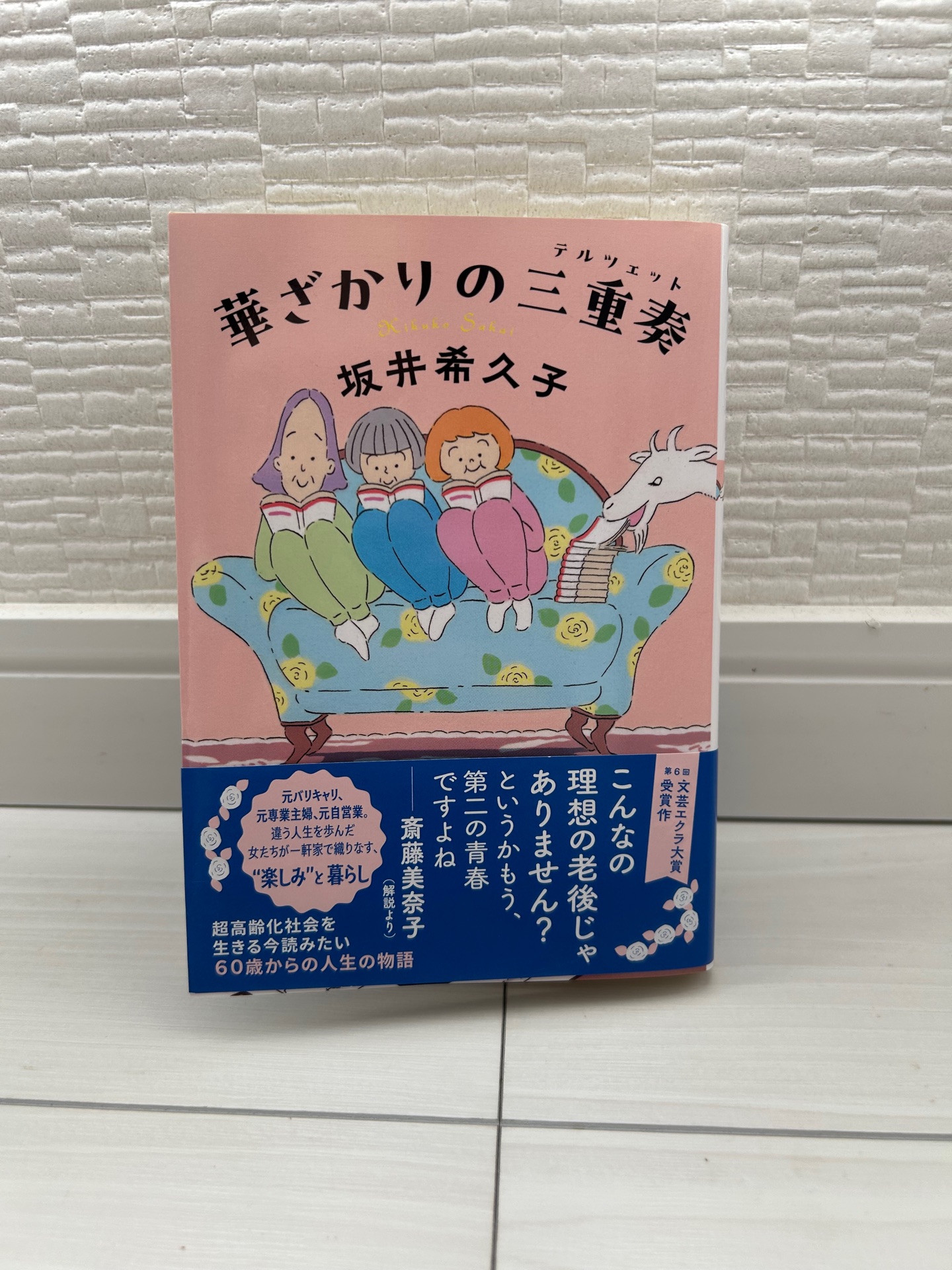 華ざかりの三重奏