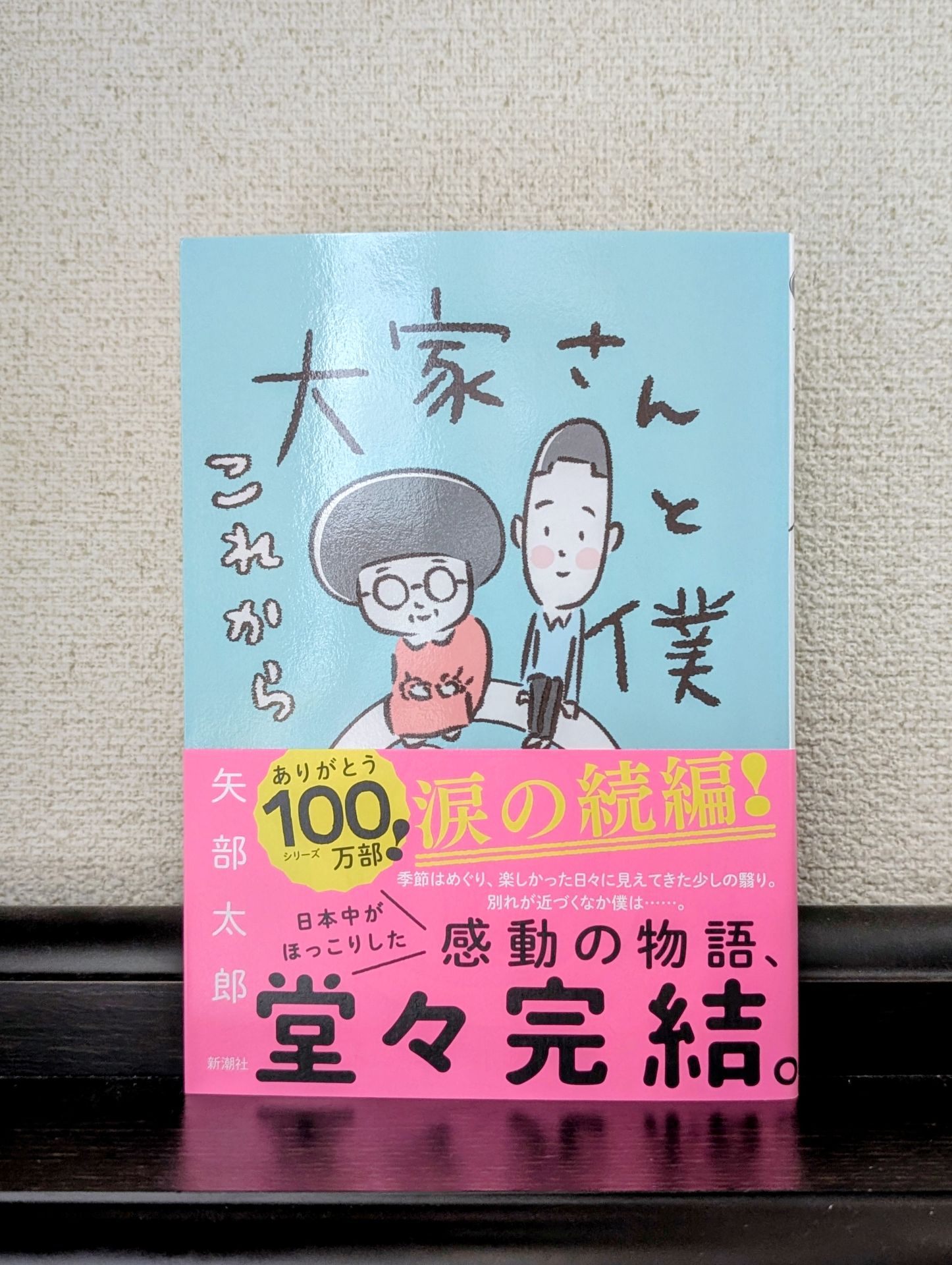 大家さんと僕 これから