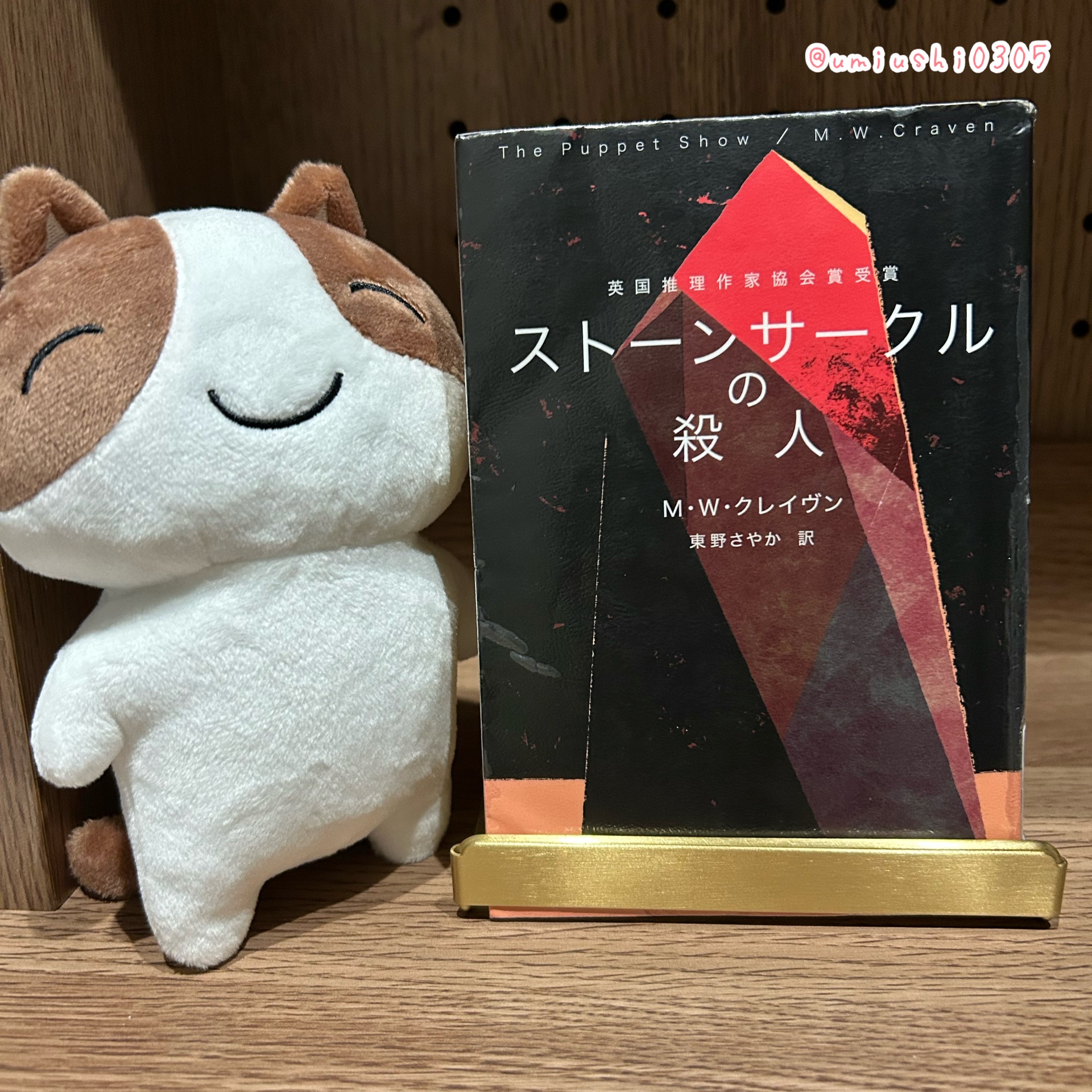 ストーンサークルの殺人