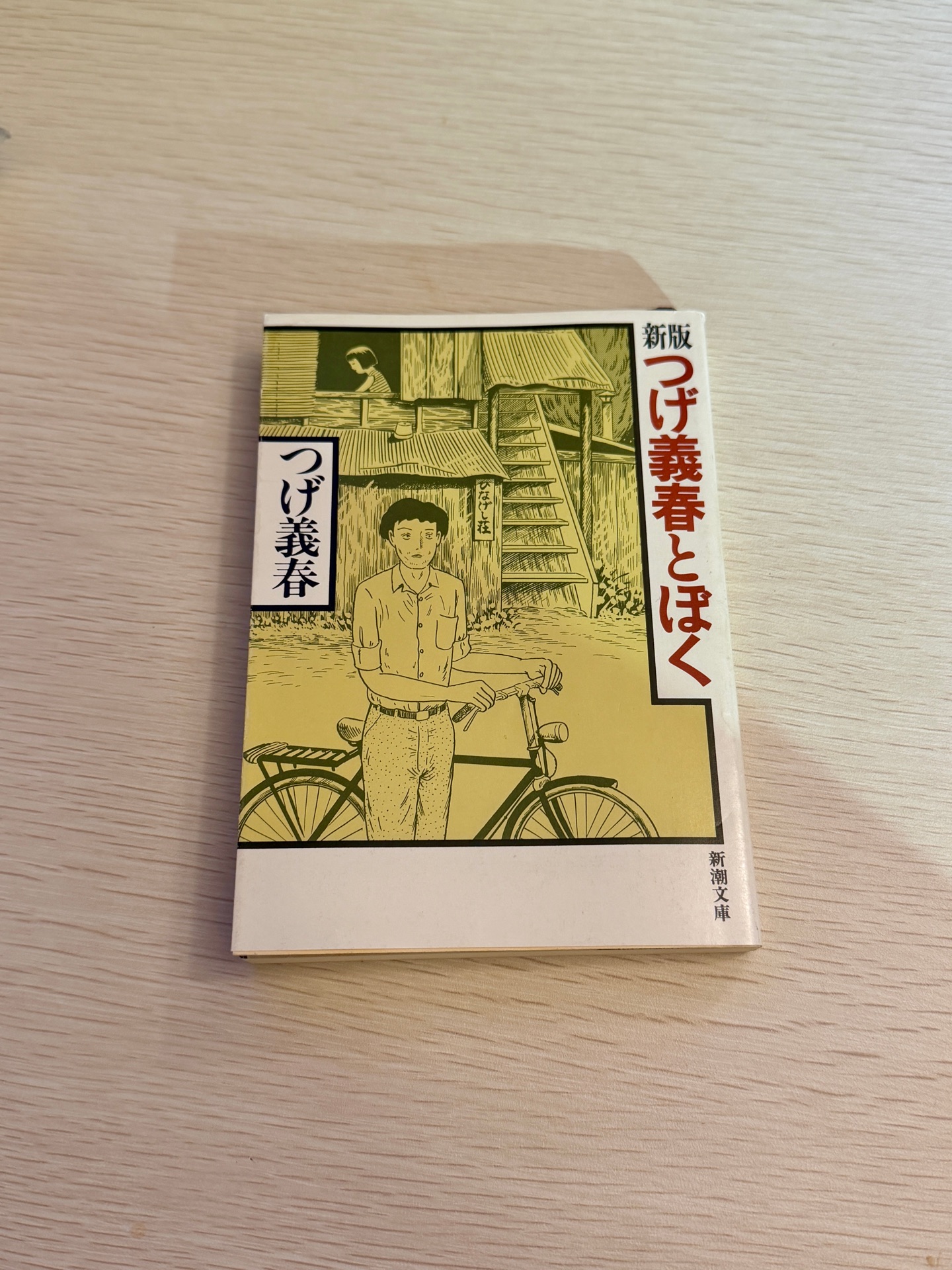 つげ義春とぼく 新版
