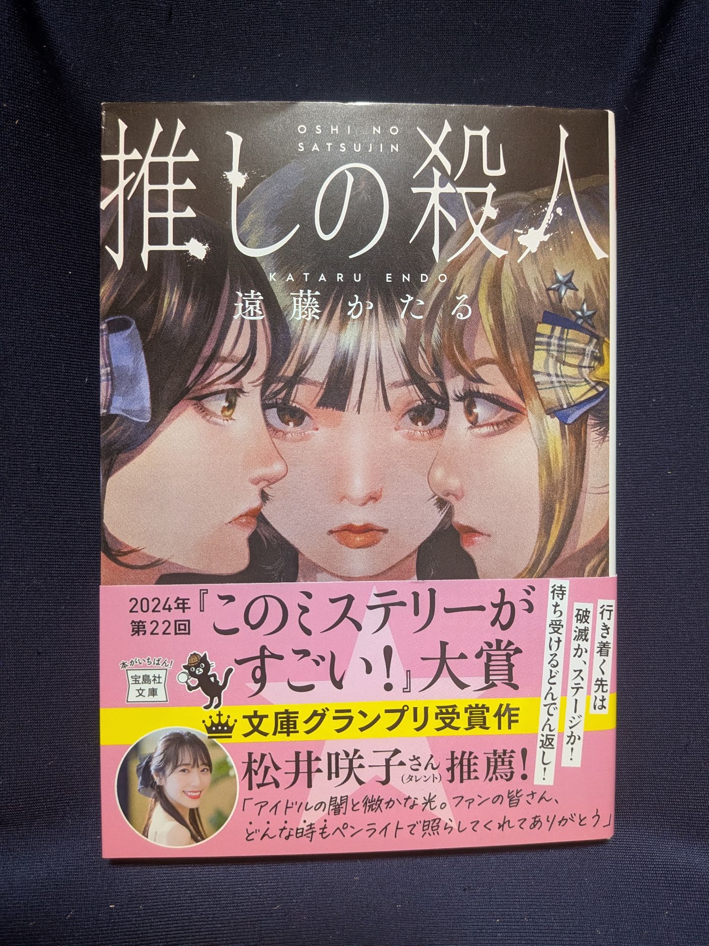 推しの殺人 (宝島社文庫)