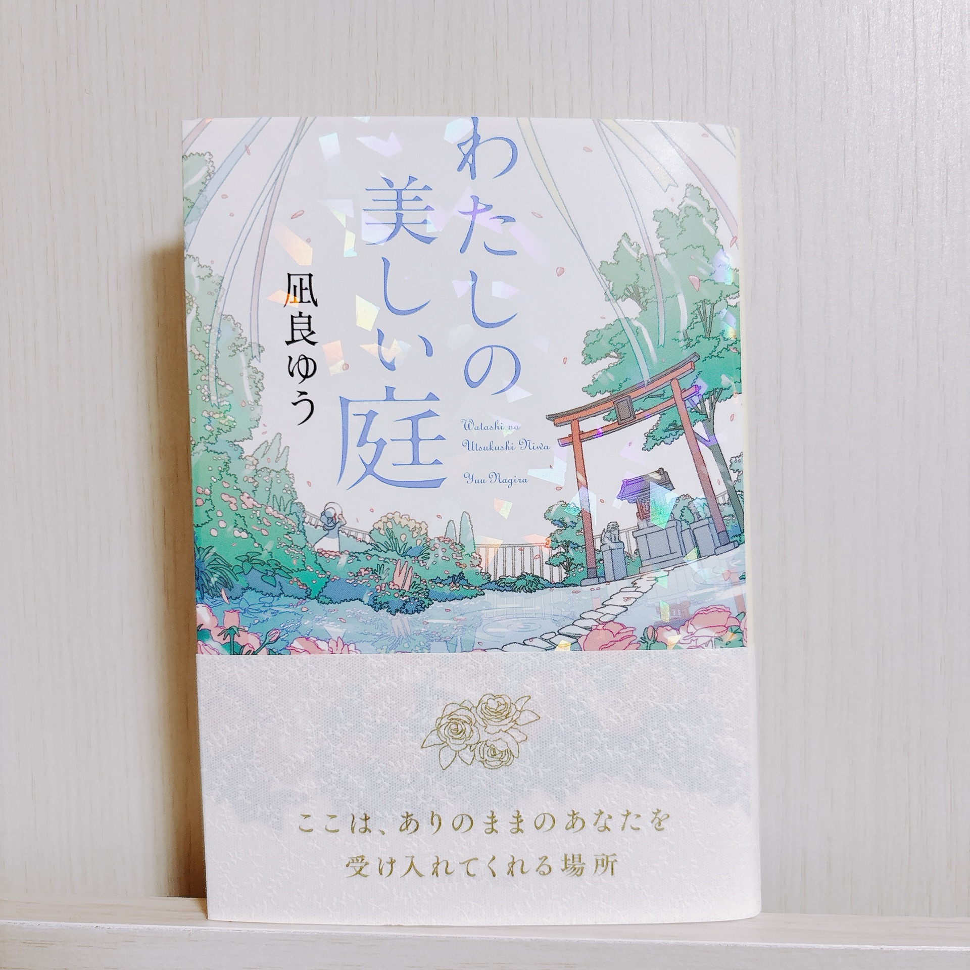 わたしの美しい庭