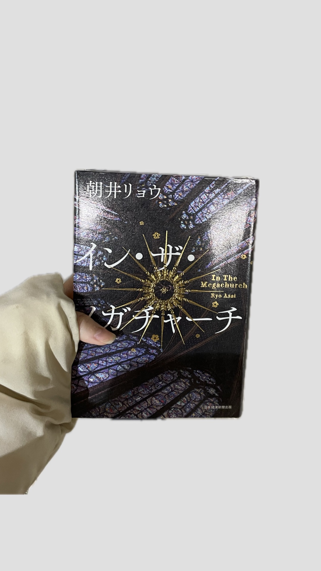 イン・ザ・メガチャーチ