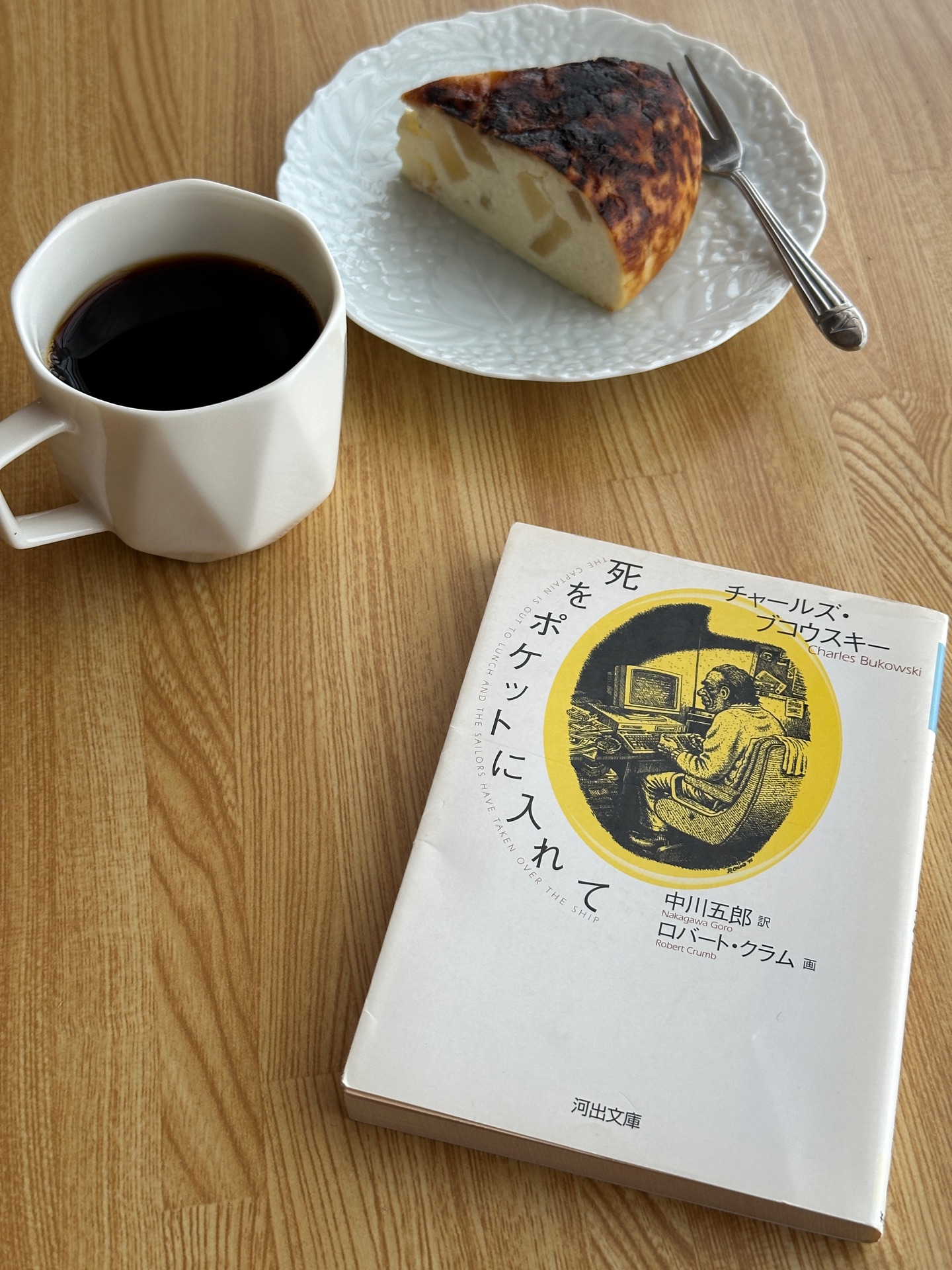 死をポケットに入れて