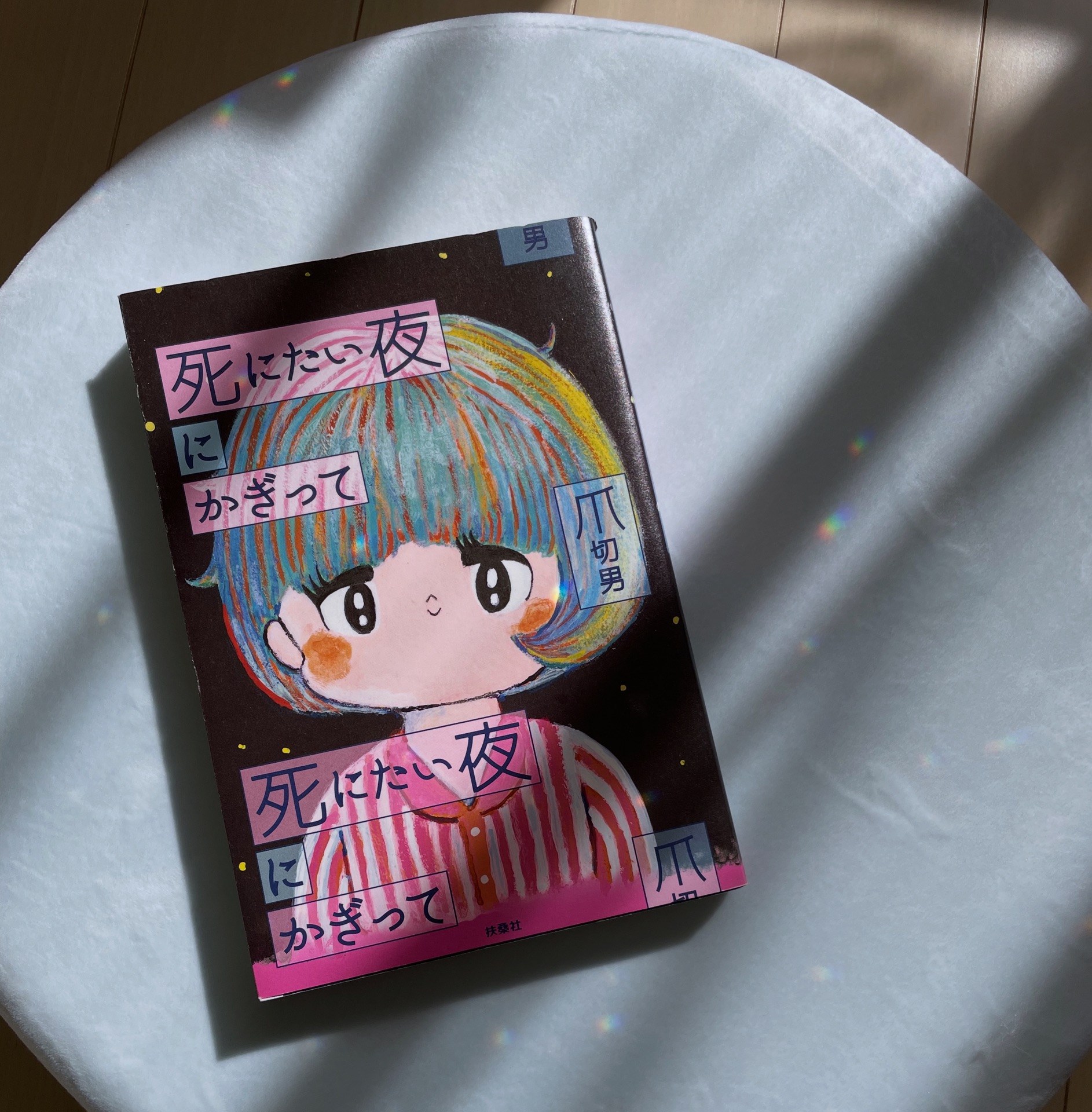 死にたい夜にかぎって