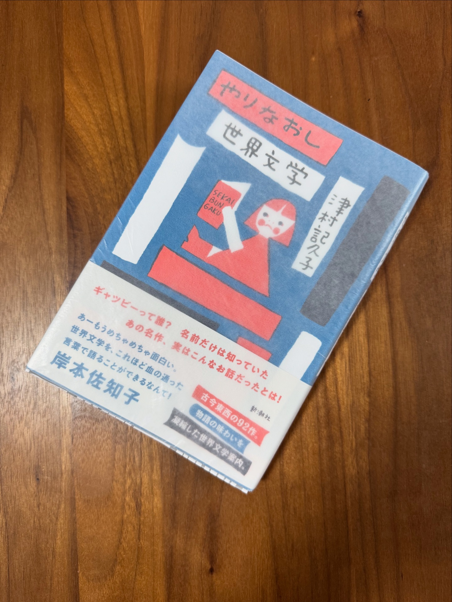 やりなおし世界文学