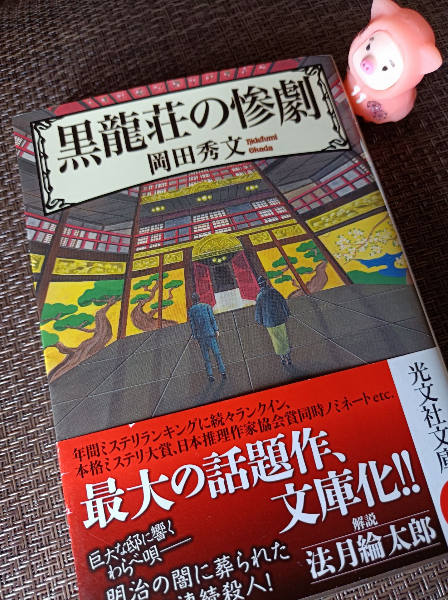 黒龍荘の惨劇 (光文社文庫 お 35-7)