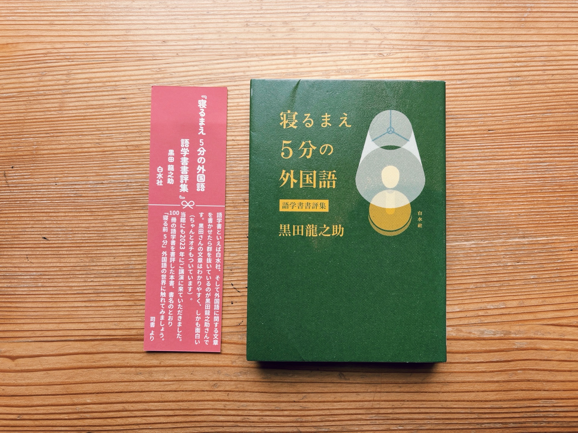寝るまえ5分の外国語