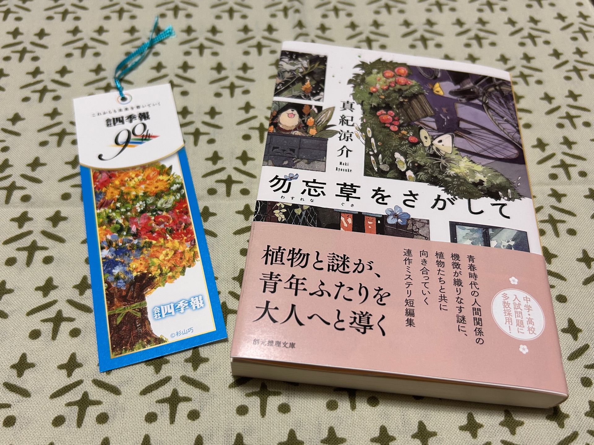 勿忘草をさがして