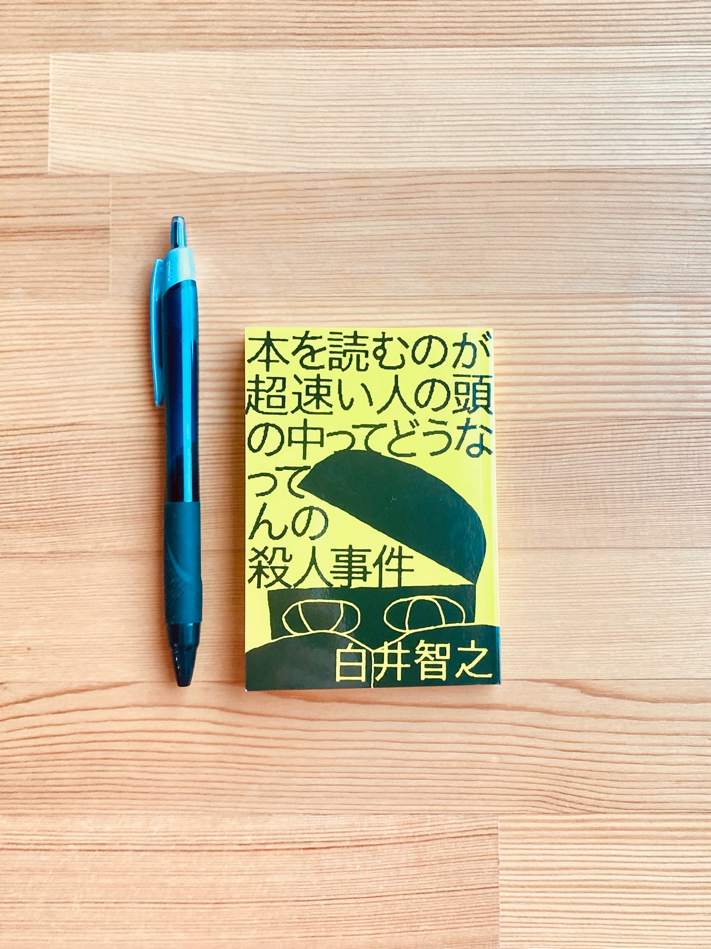 本を読むのが超速い人の頭の中ってどうなってんの殺人事件