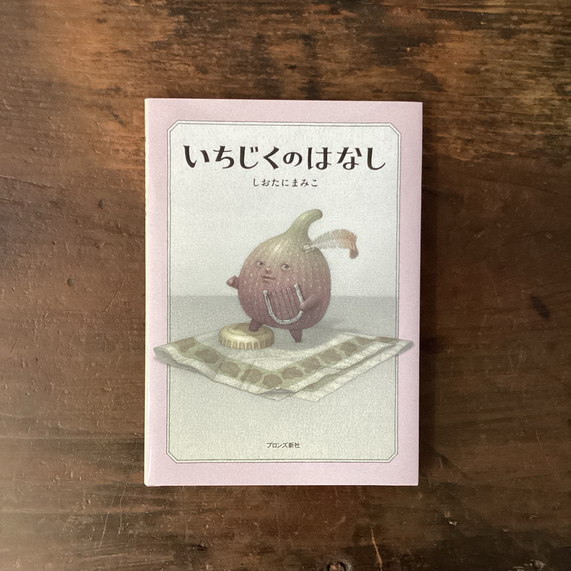 いちじくのはなし