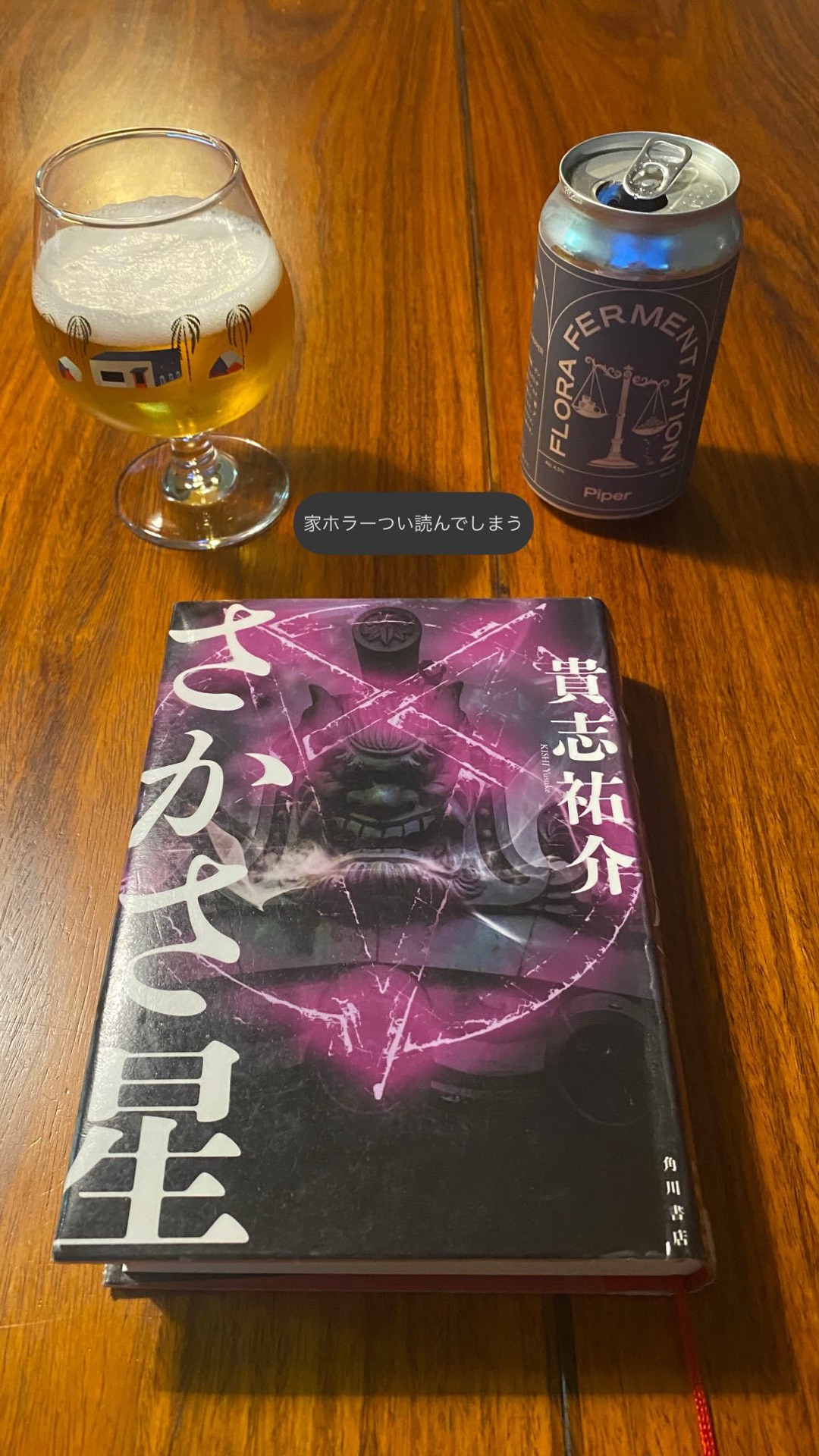 さかさ星