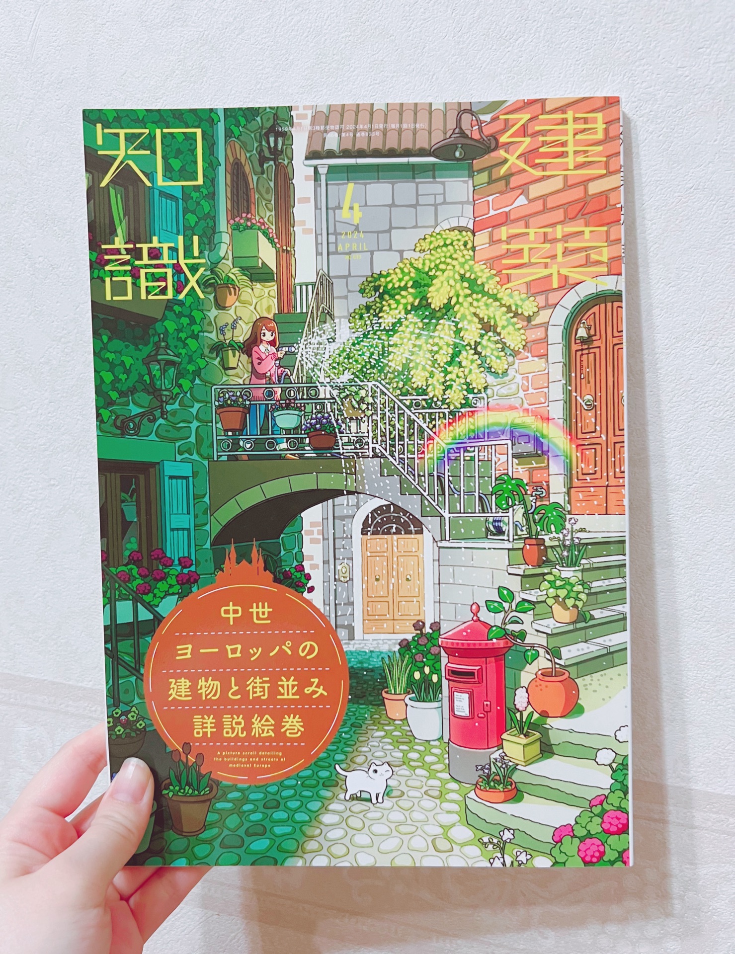 建築知識2024年4月号