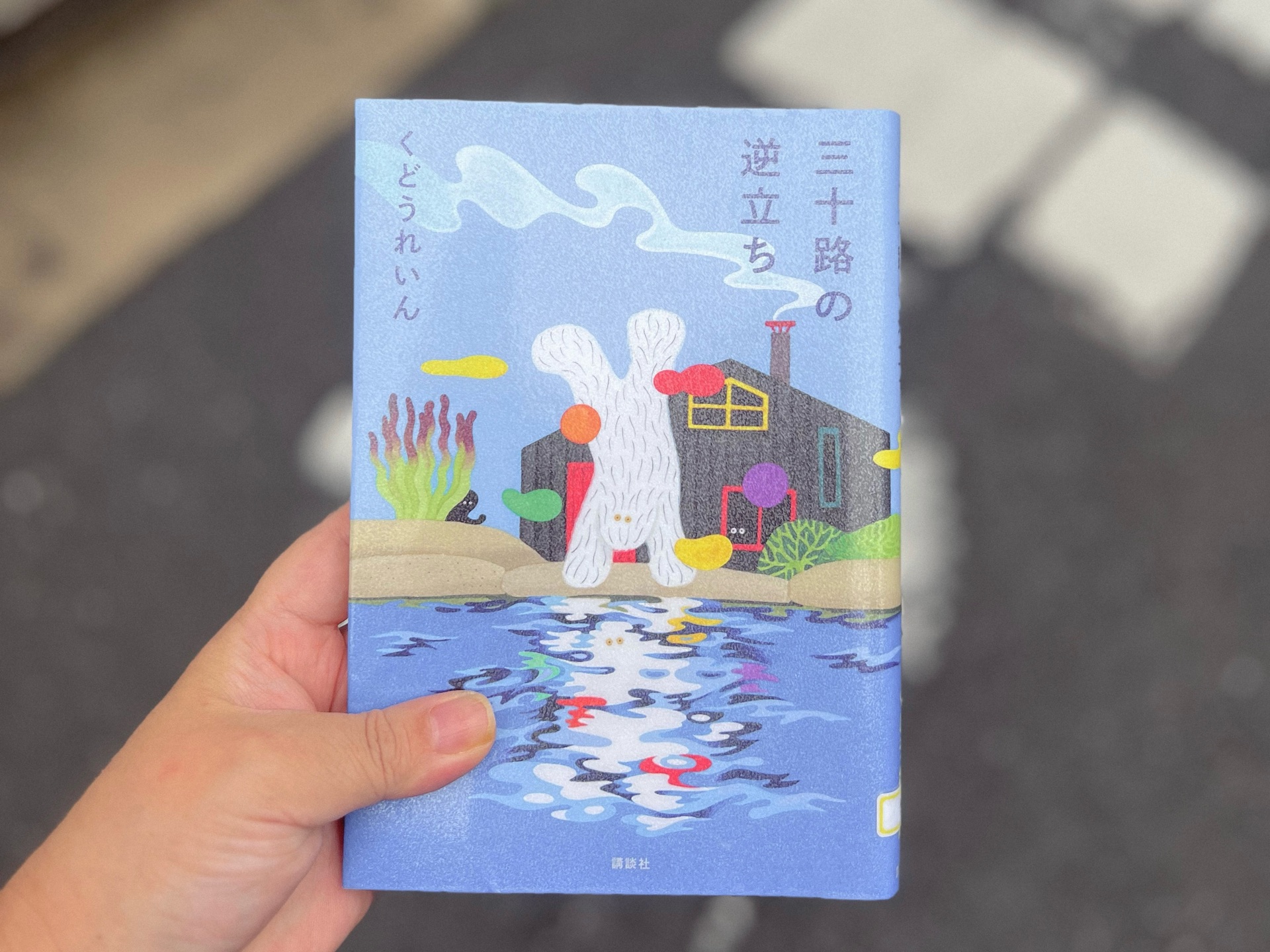三十路の逆立ち