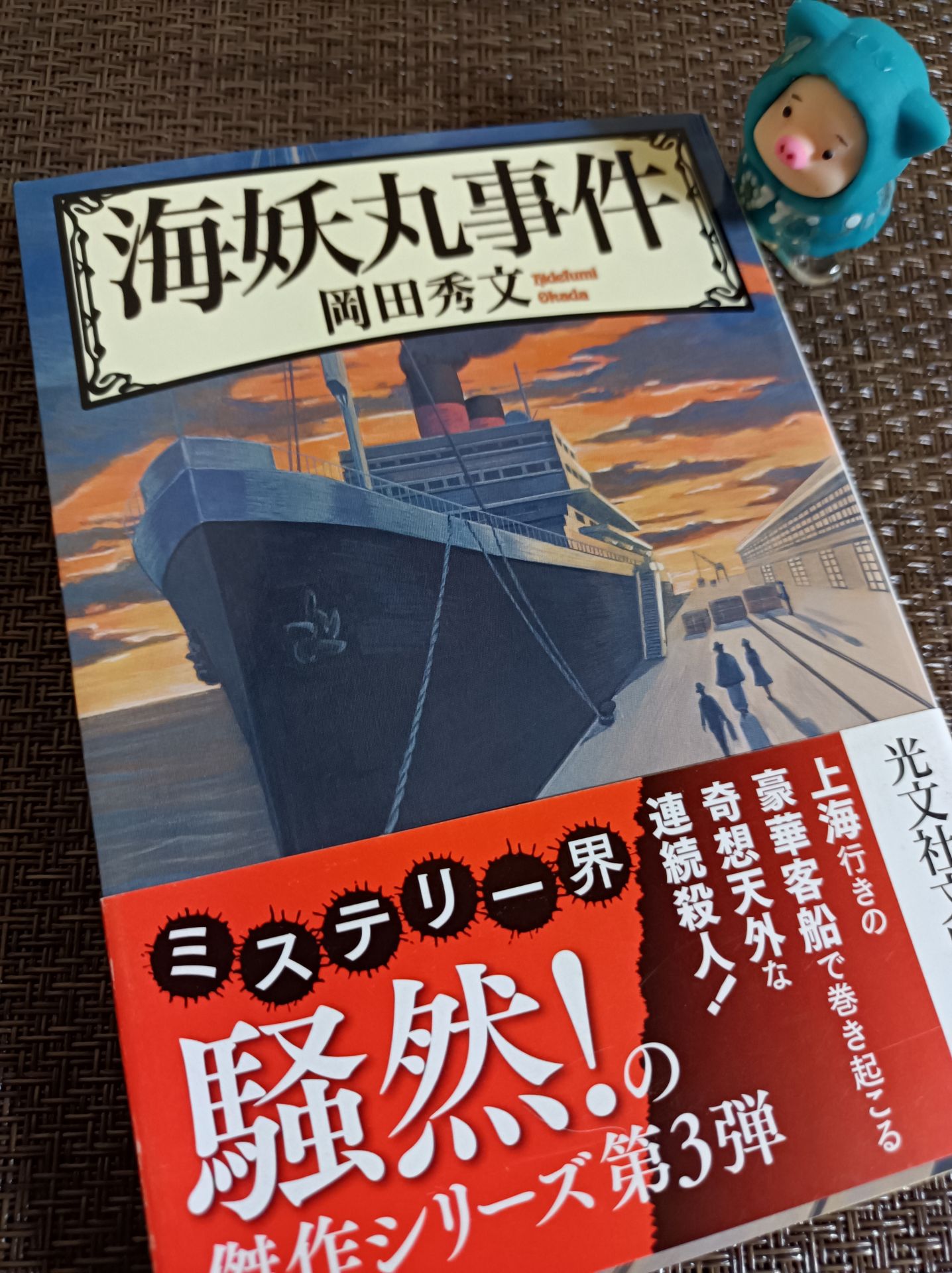 海妖丸事件 名探偵月輪シリーズ (光文社文庫)