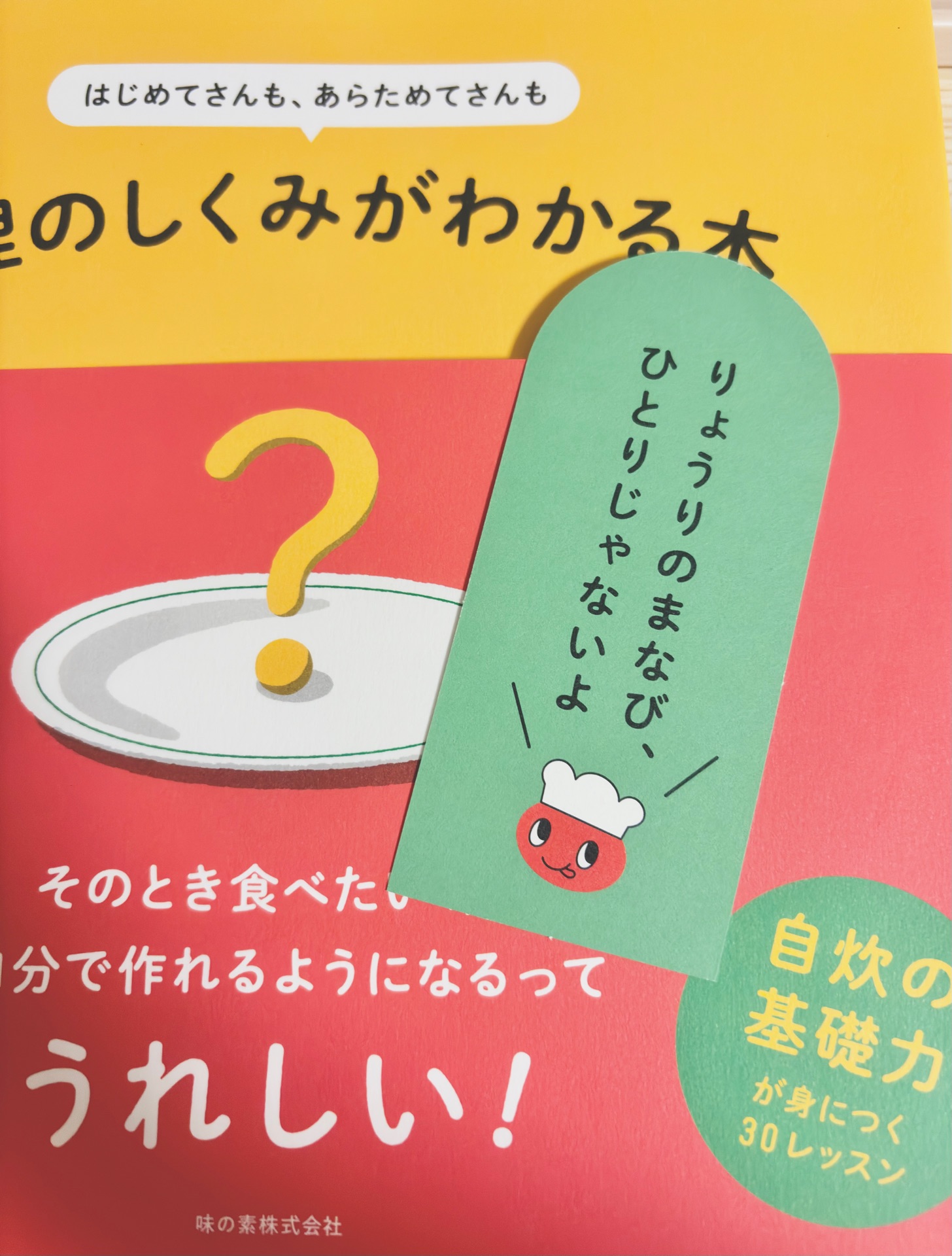 はじめてさんも、あらためてさんも 料理のしくみがわかる本