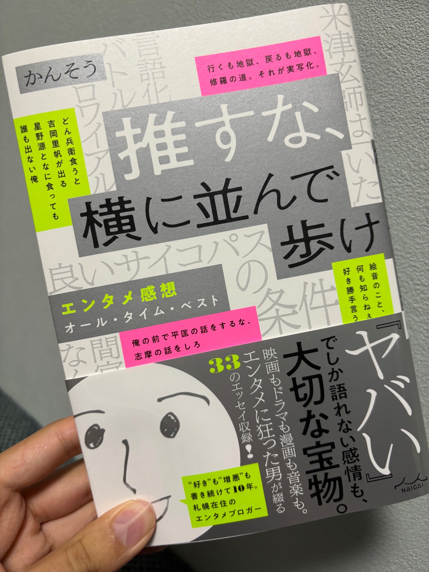 推すな、横に並んで歩け エンタメ感想オール・タイム・ベスト