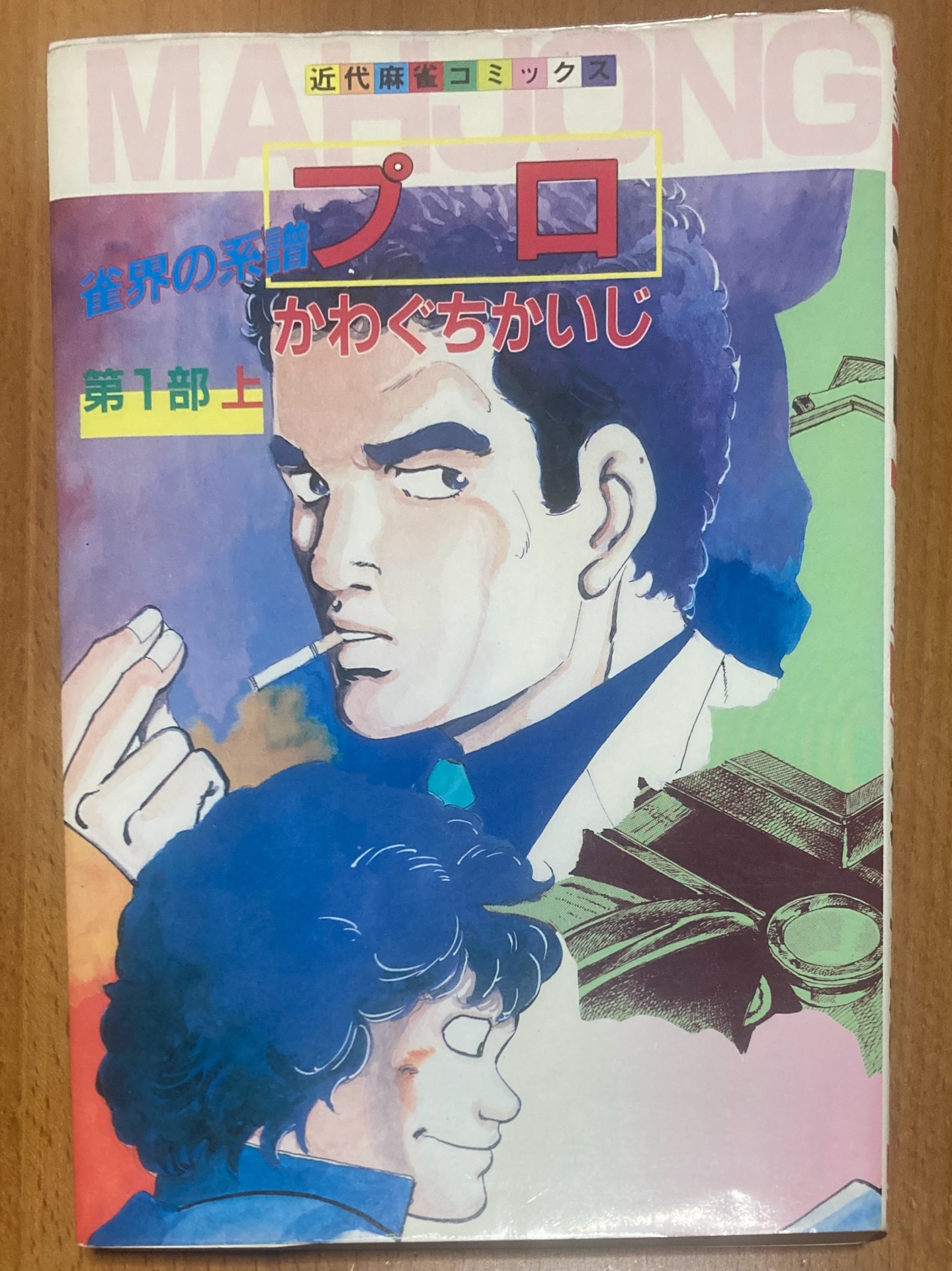 雀界の系譜 プロ 第1部上 近代麻雀コミックス