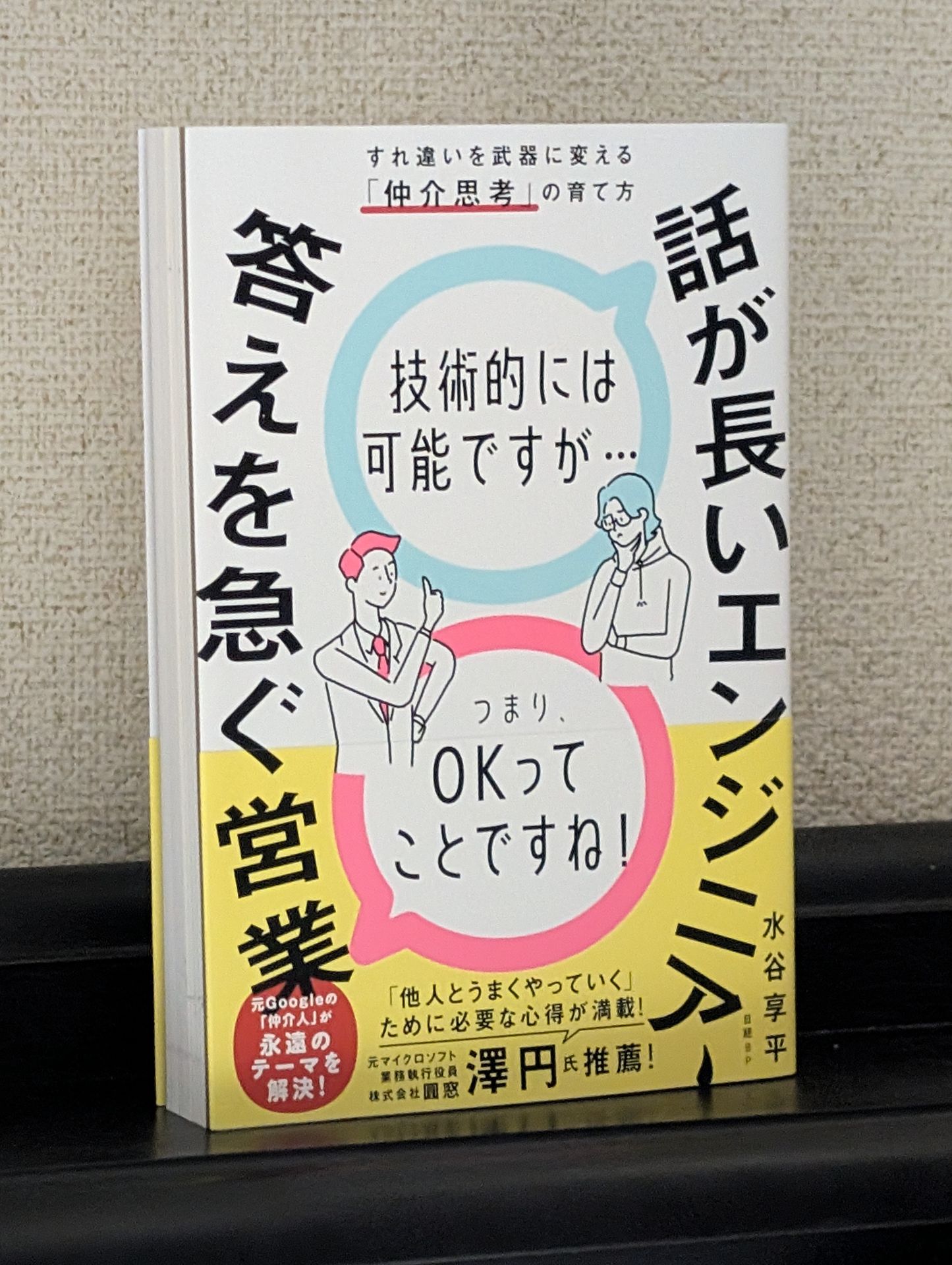 話が長いエンジニア、答えを急ぐ営業 すれ違いを武器に変える「仲介思考」の育て方
