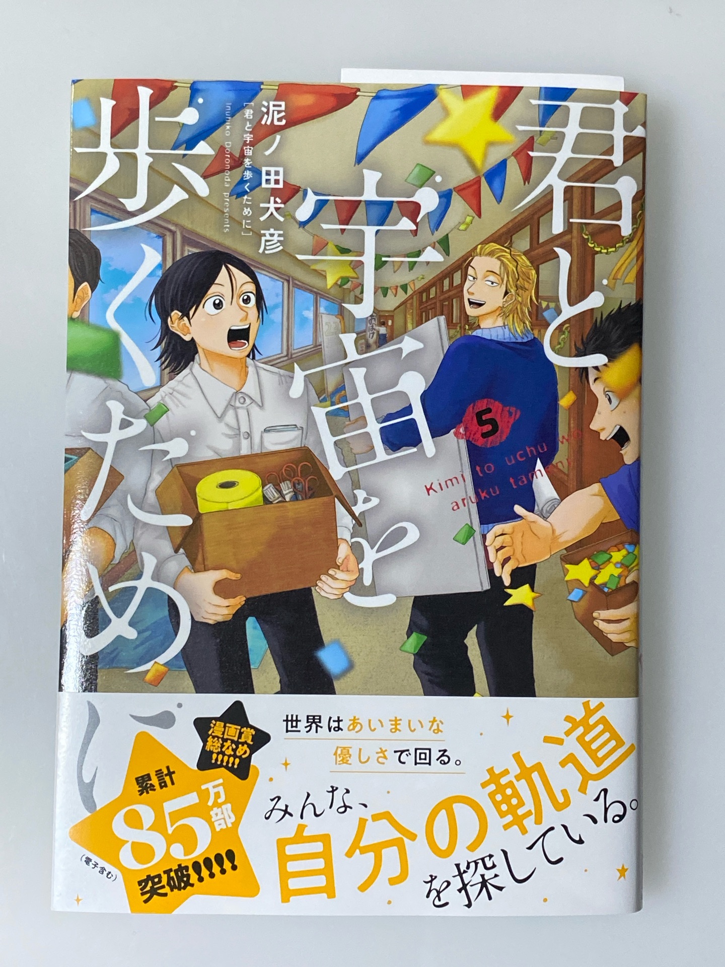 君と宇宙を歩くために(5)