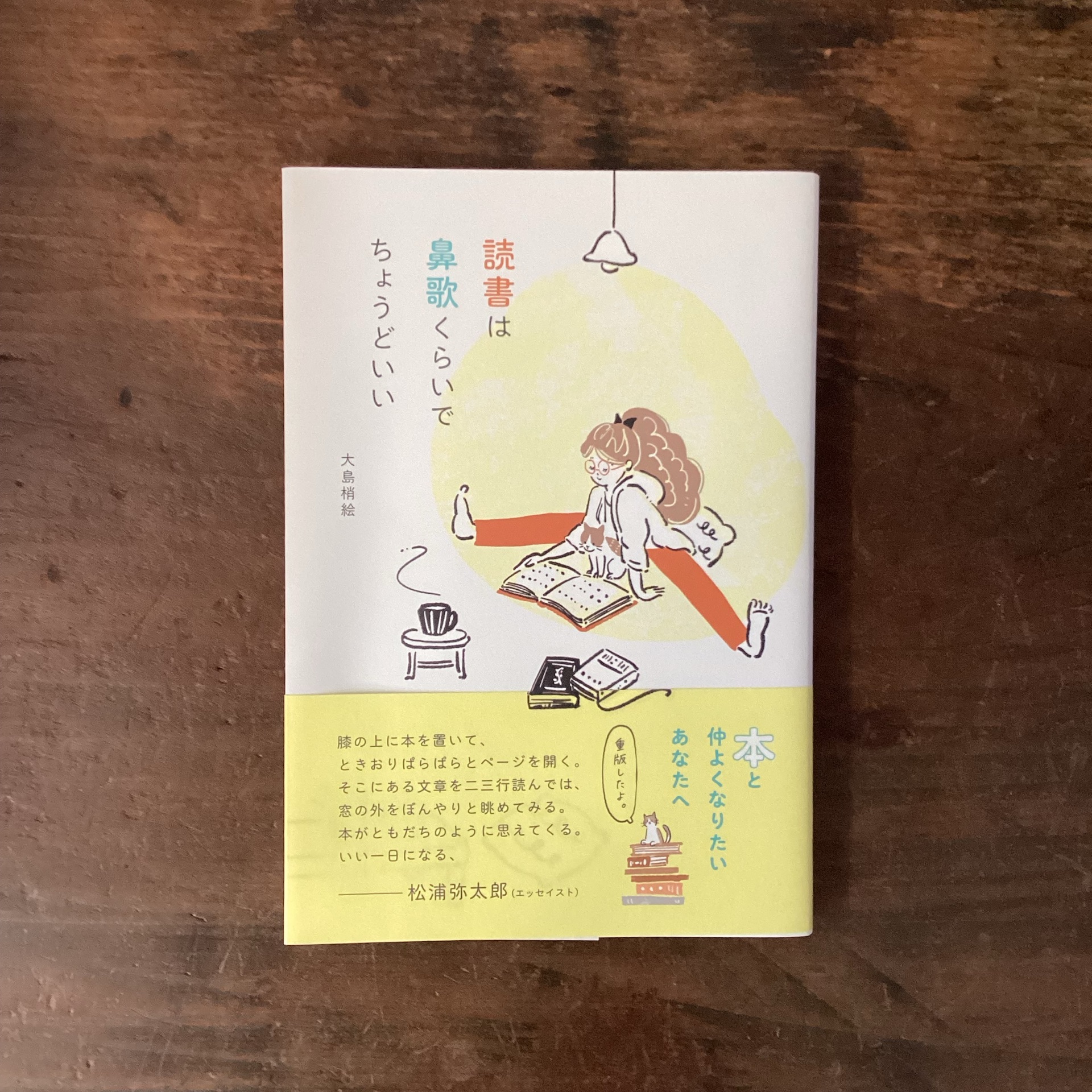 読書は鼻歌くらいで ちょうどいい