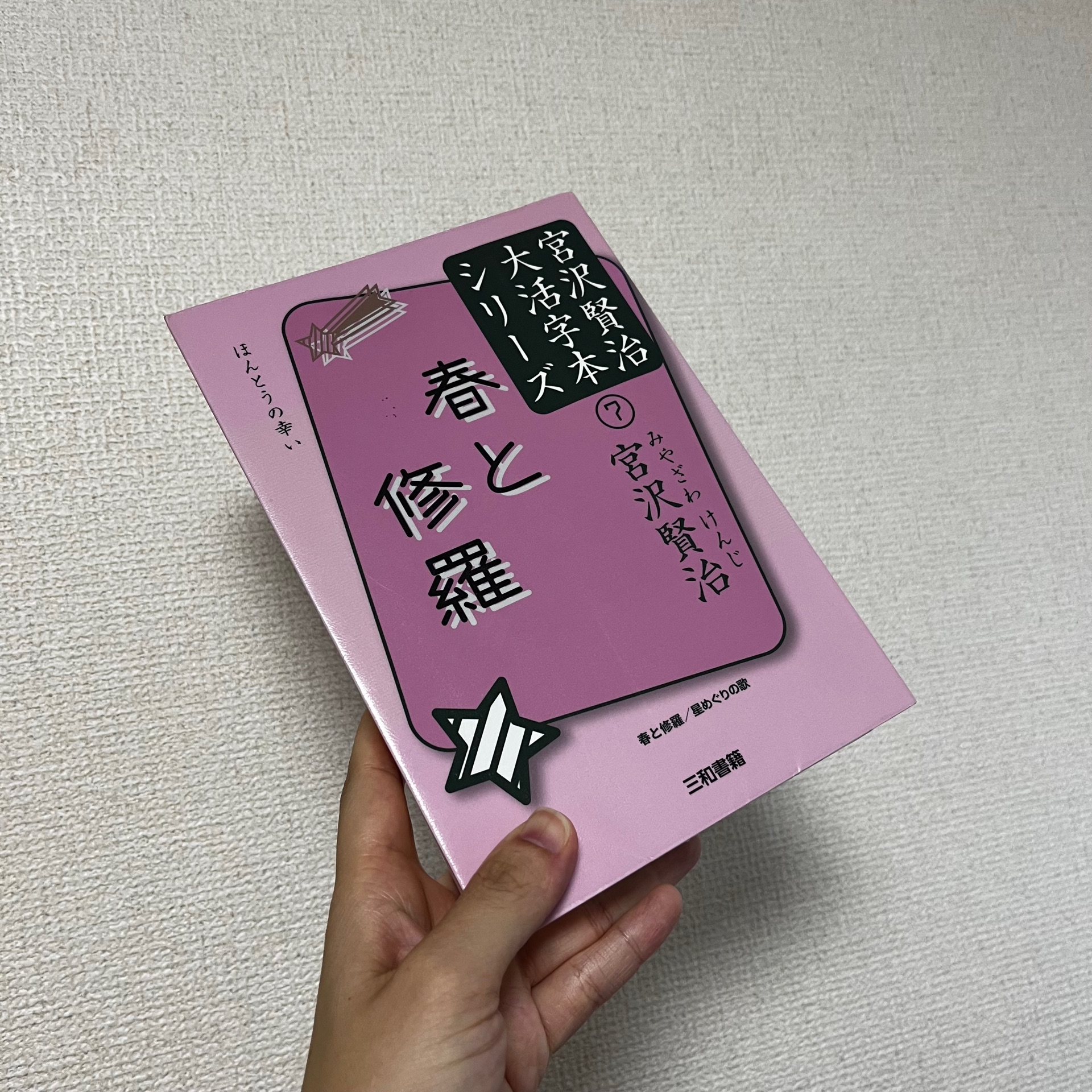 春と修羅