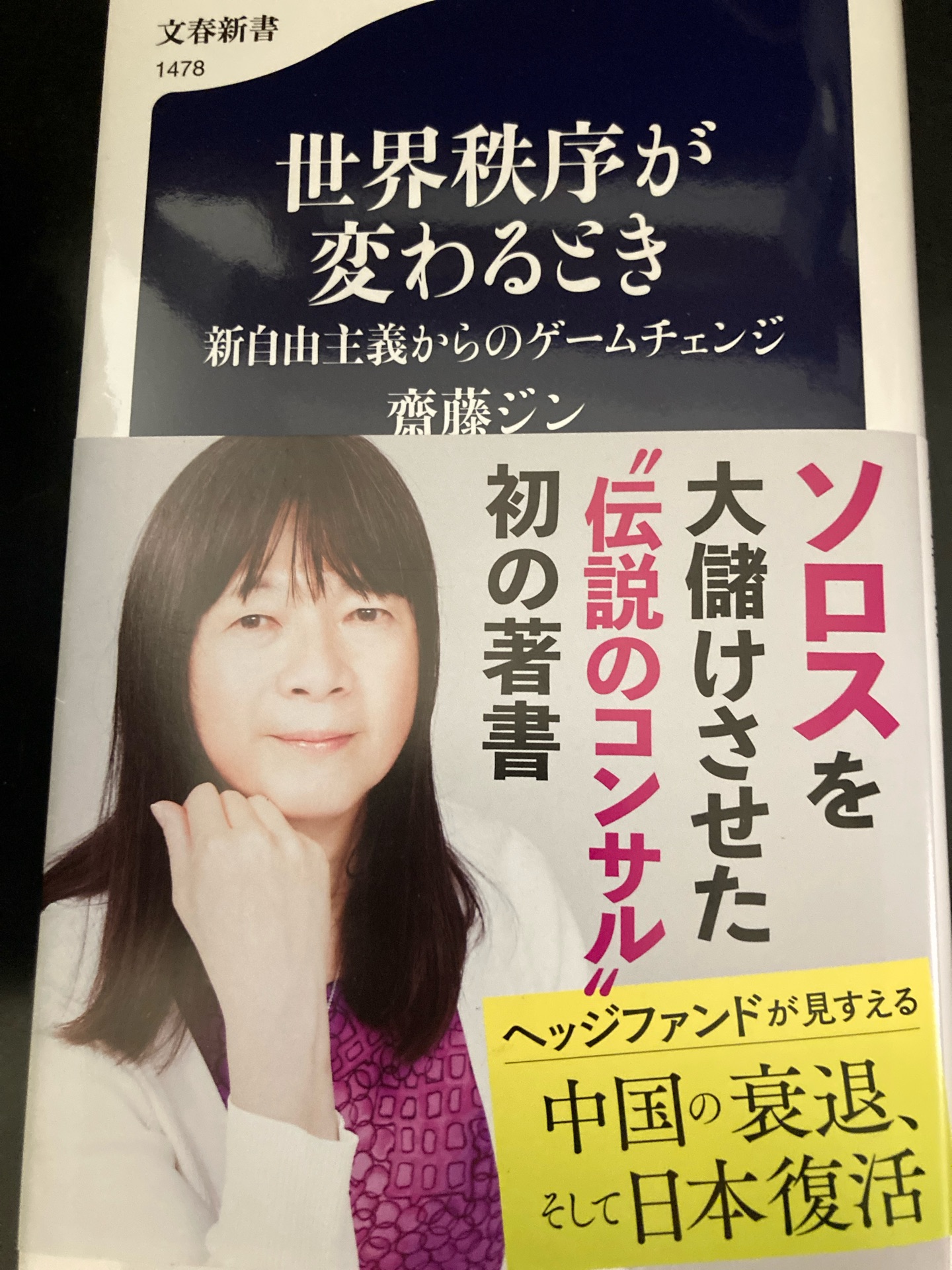 新書 世界現代史 なぜ「力こそ正義」はよみがえったのか