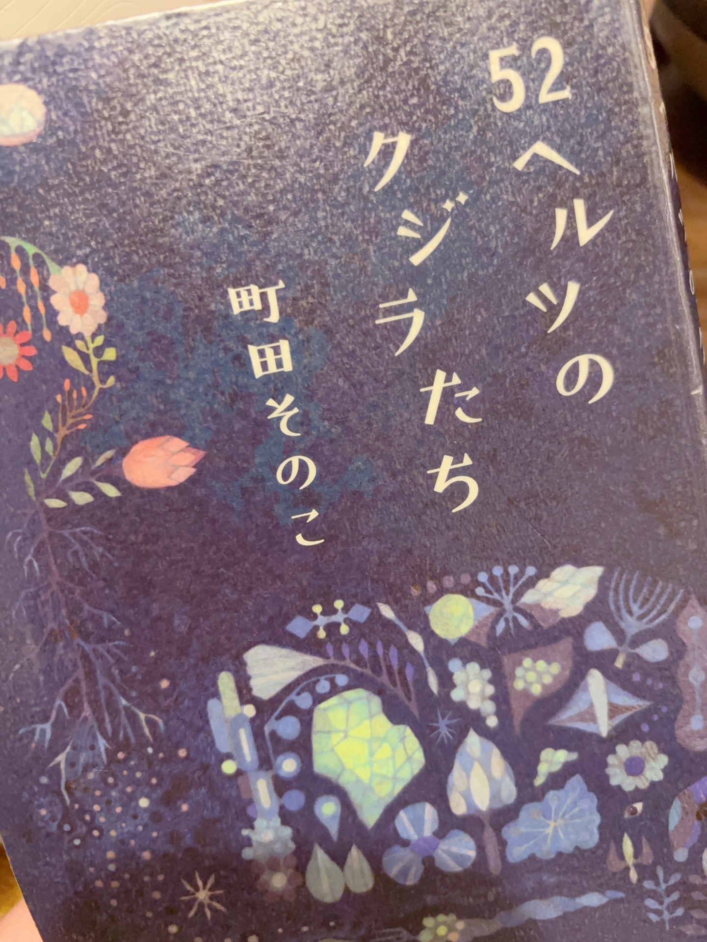 52ヘルツのクジラたち
