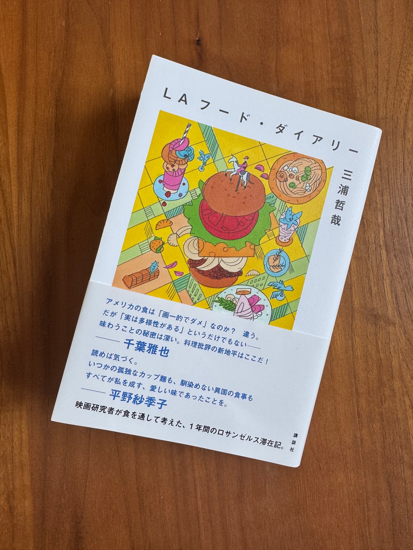 LAフード・ダイアリー