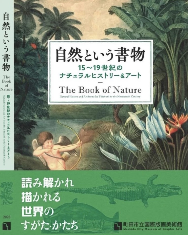 自然という書物 15〜19世紀のナチュラルヒストリー&アート展 図録