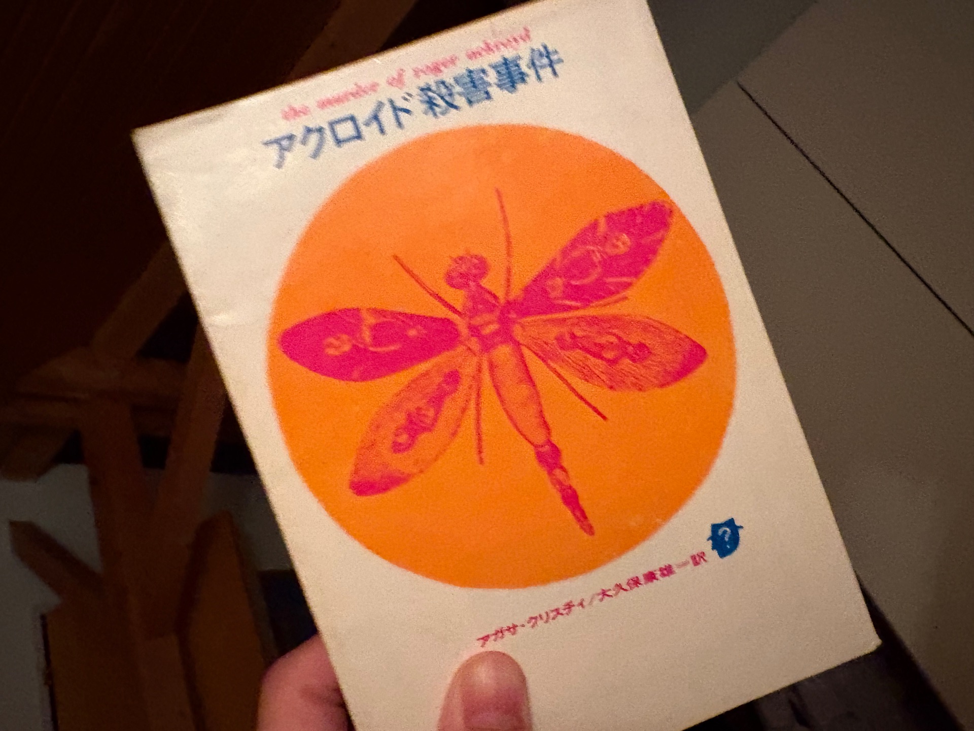 アクロイド殺害事件 (1974年) (講談社文庫)