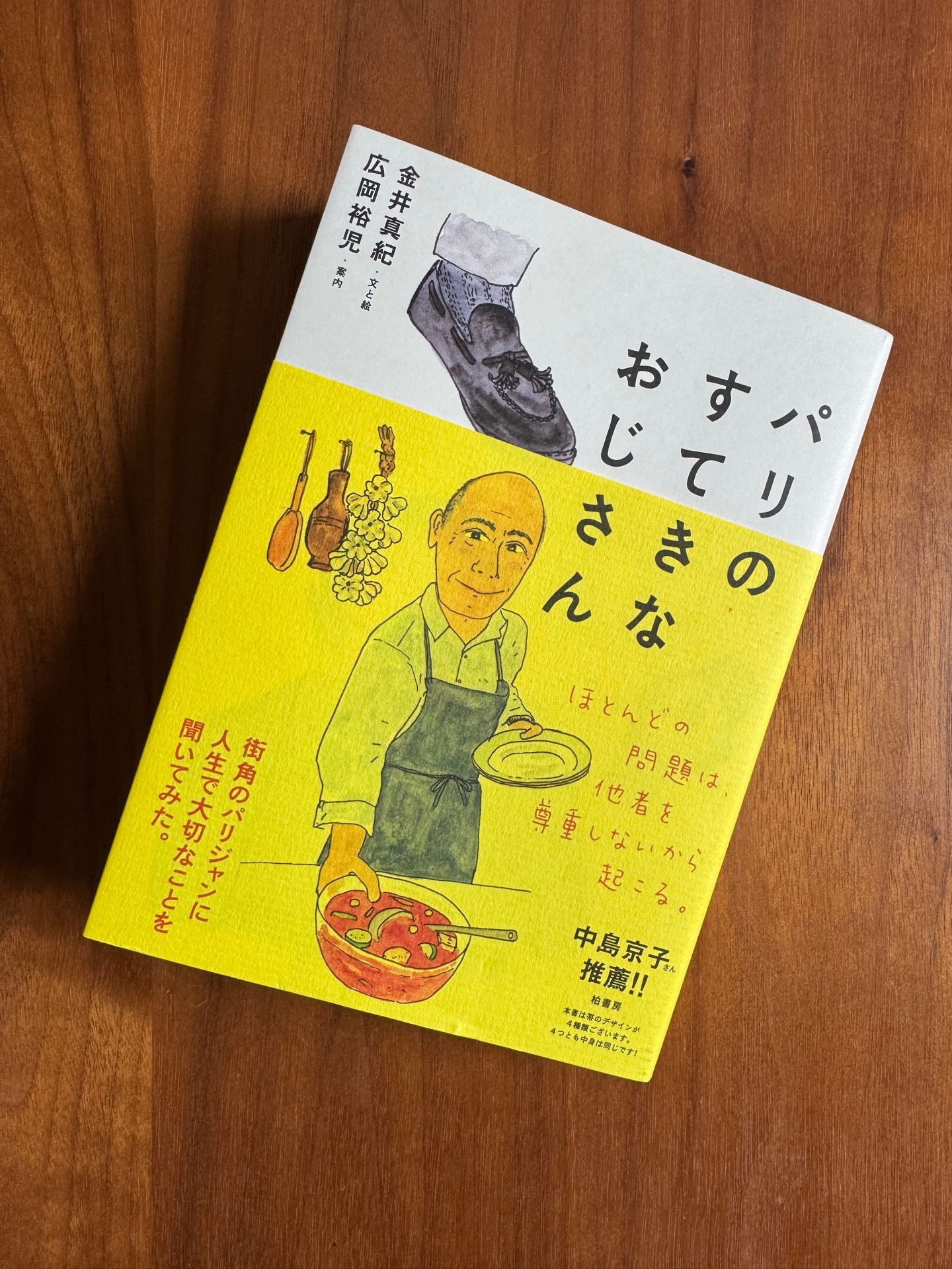 パリのすてきなおじさん