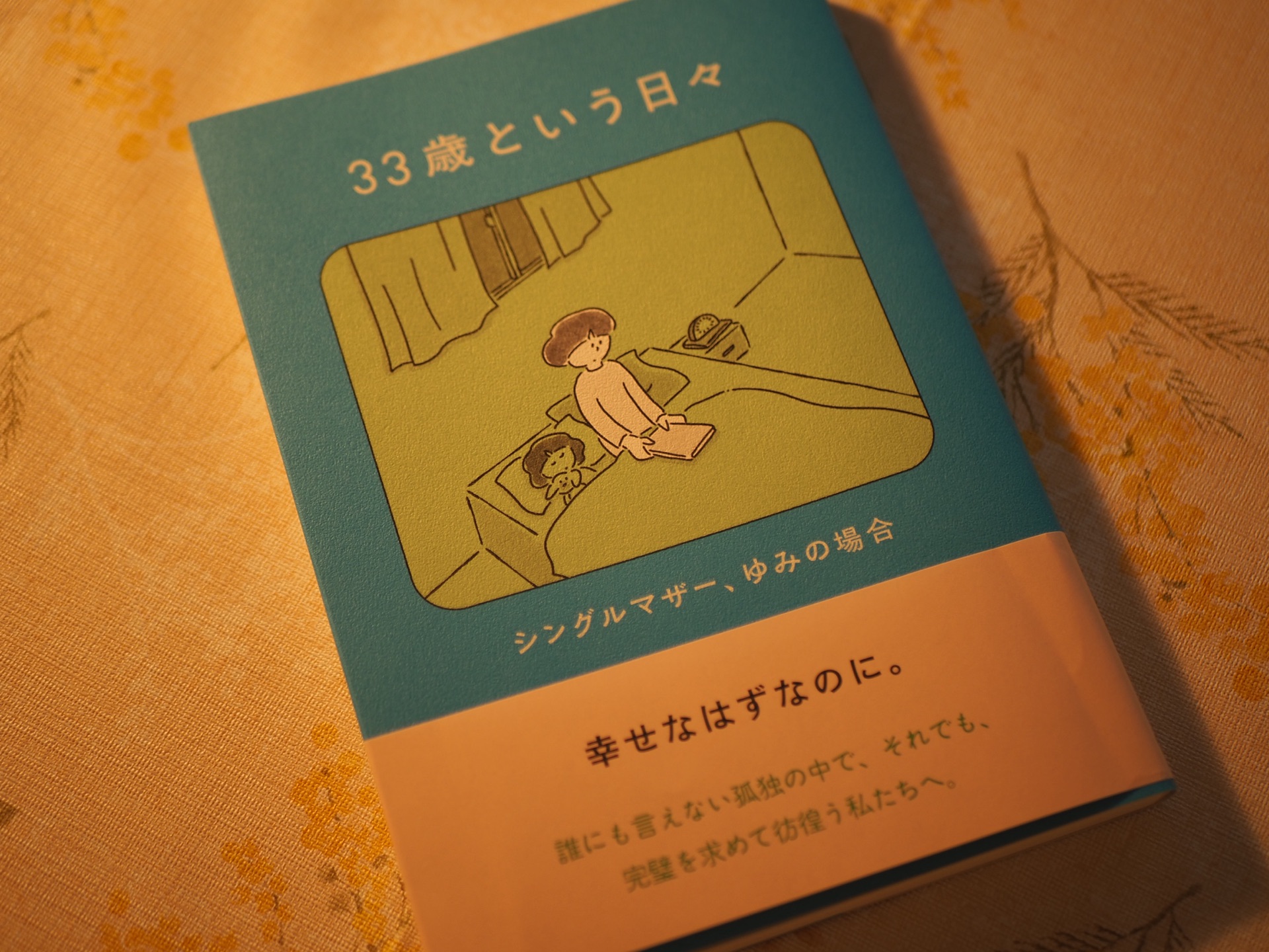 33歳という日々　シングルマザー、ゆみの場合
