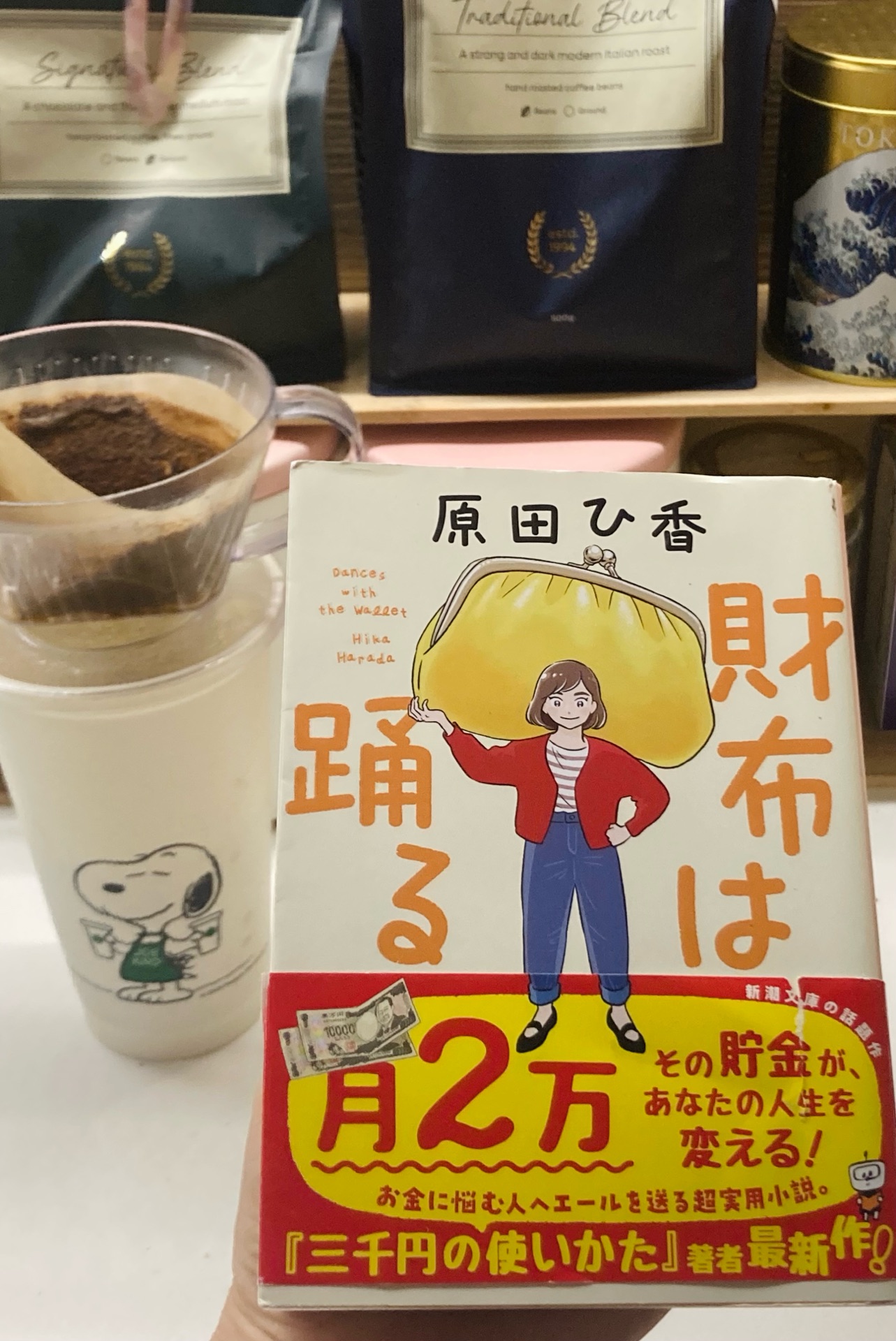 財布は踊る