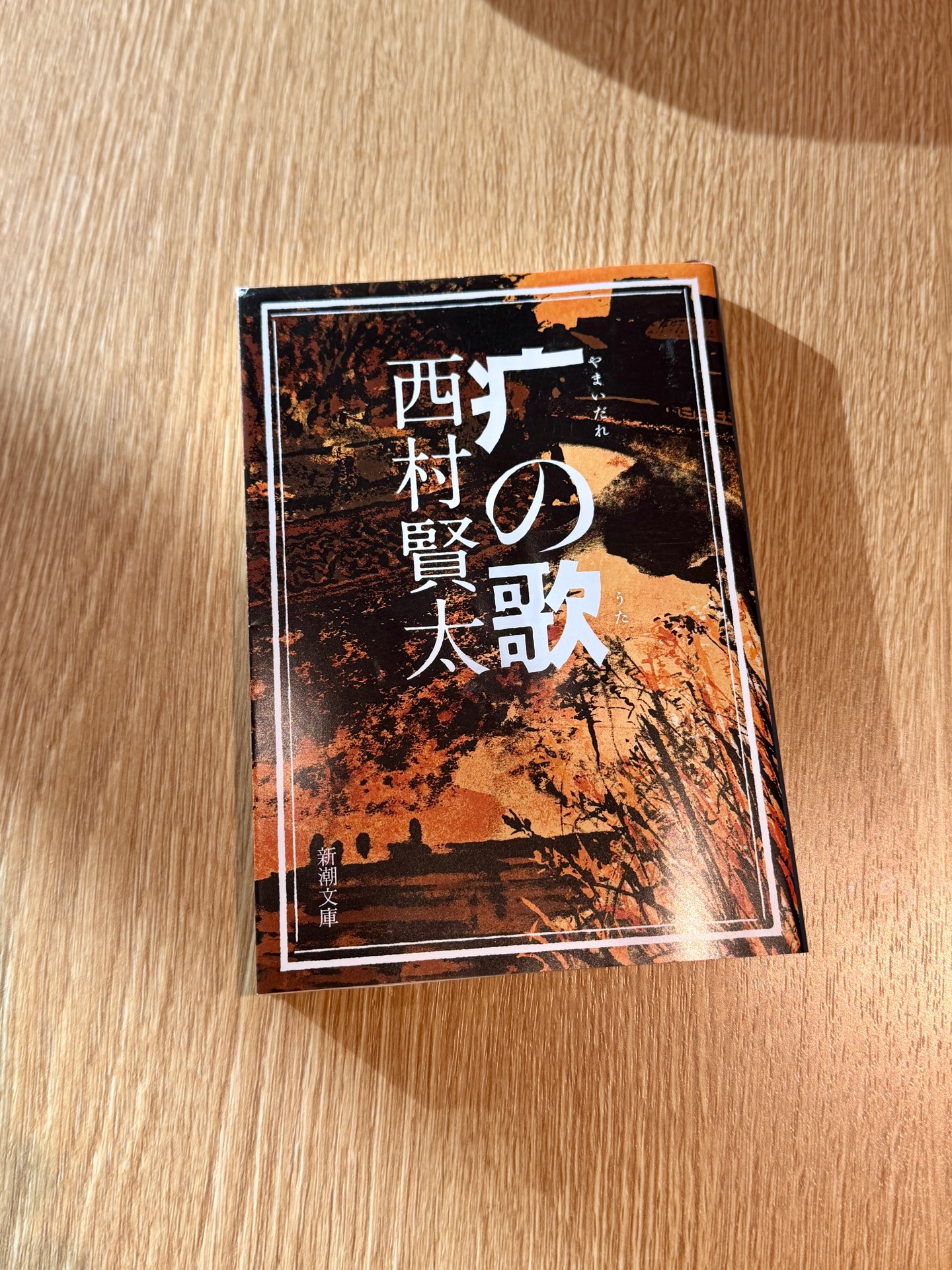 (やまいだれ)の歌