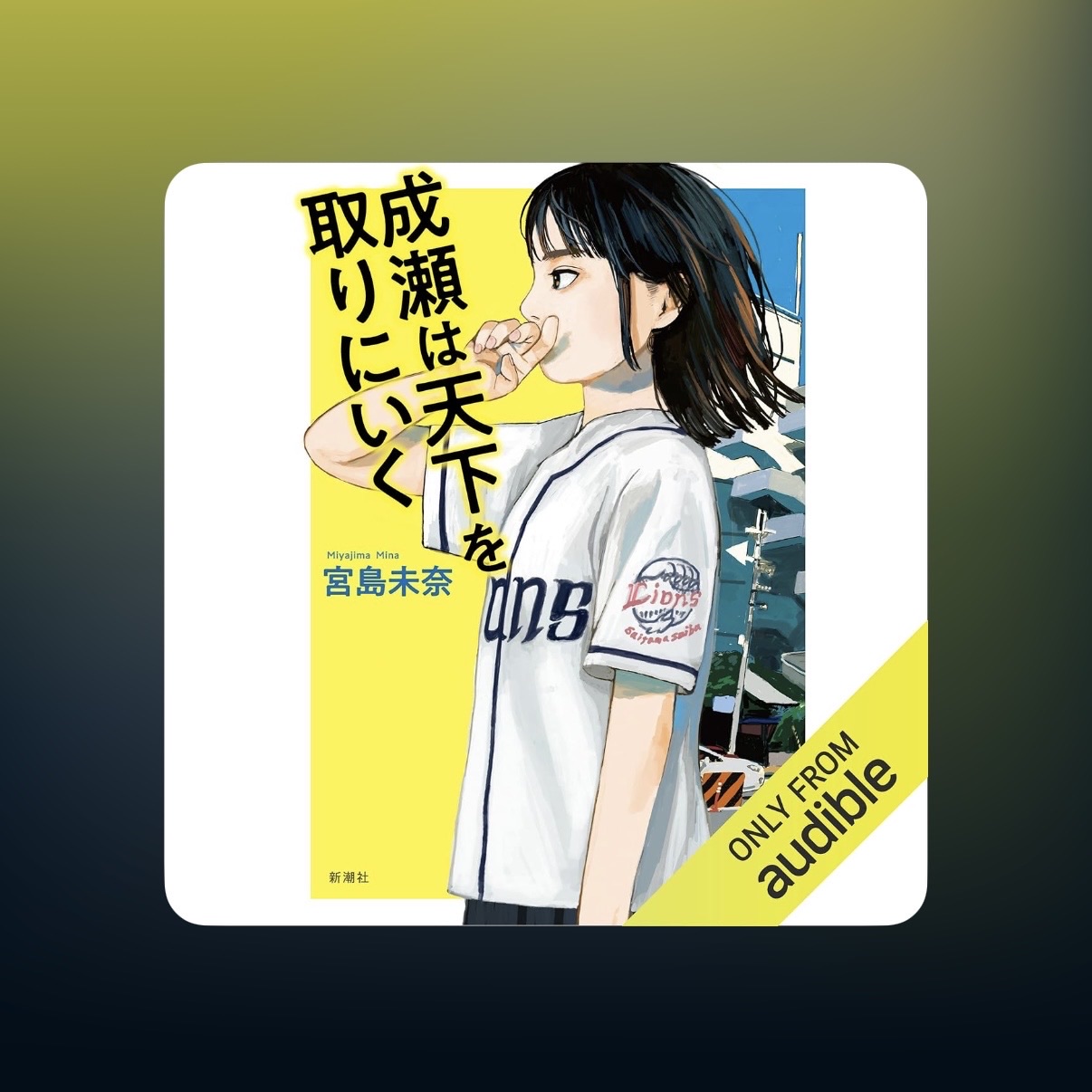 成瀬は天下を取りにいく