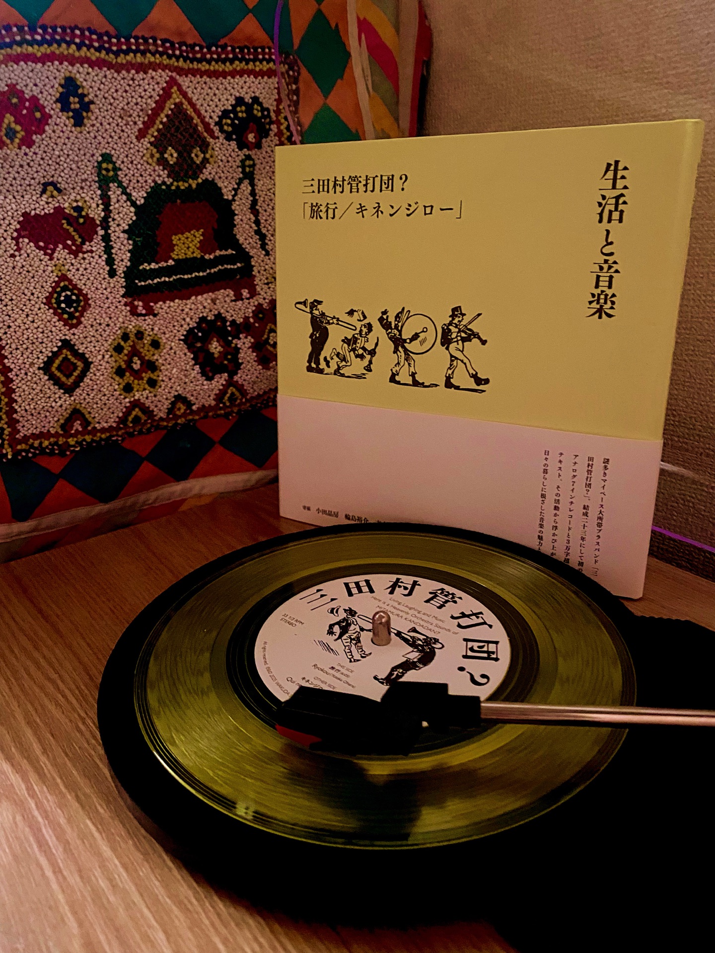 生活と音楽　三田村管打団？「旅行／キネンジロー」