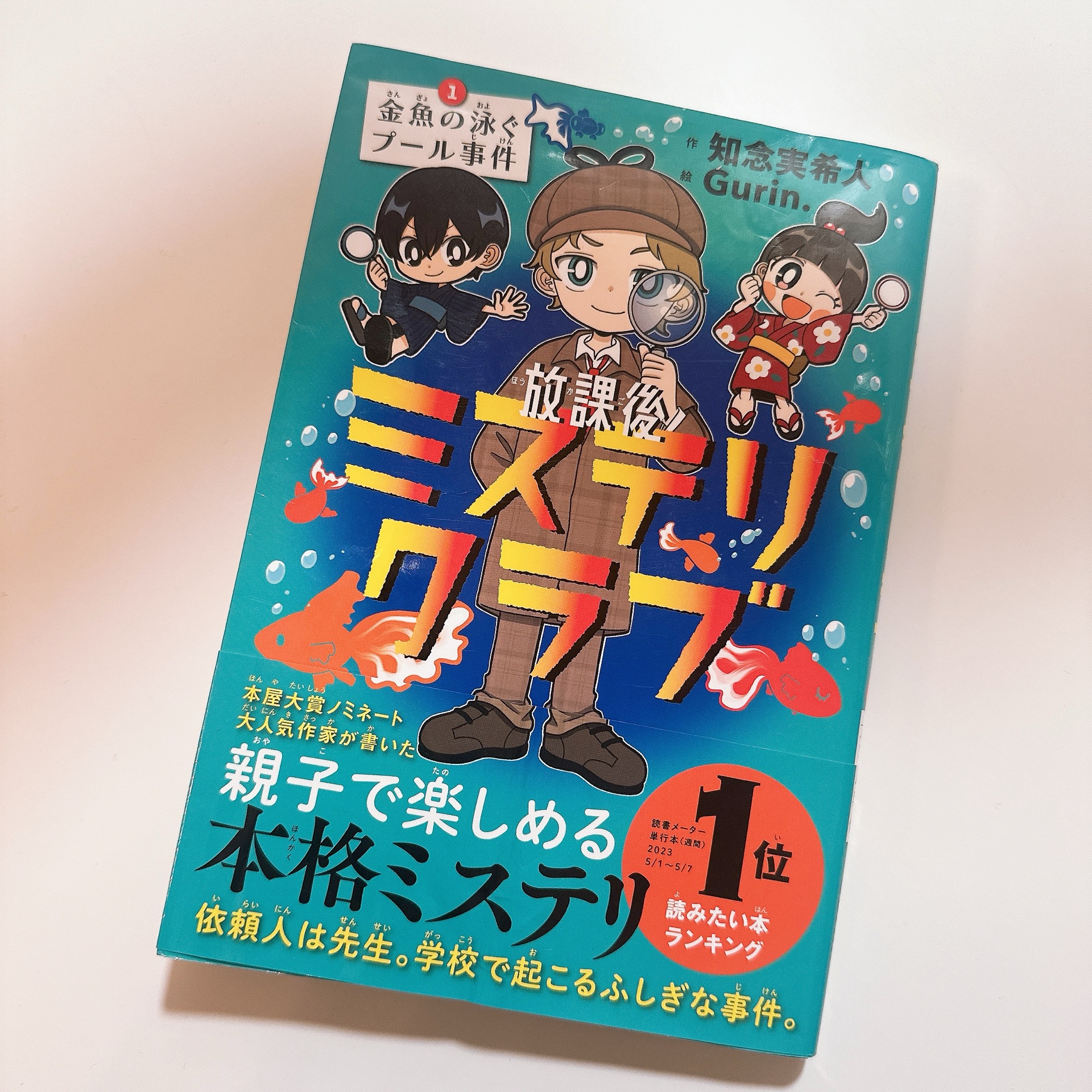放課後ミステリクラブ 1(金魚の泳ぐプール事件)